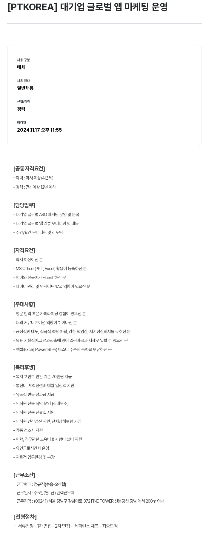 PTKOREA 대기업 글로벌 앱 마케팅 운영 채용공고