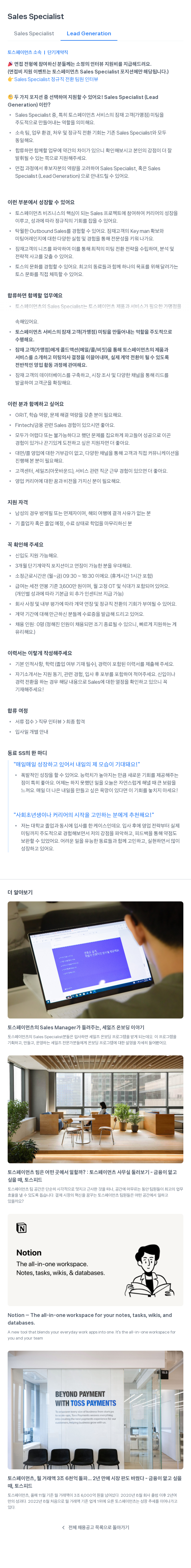 토스페이먼츠 Sales Specialist / Sales Specialist (Lead Generation) 단기 계약직 채용 채용공고