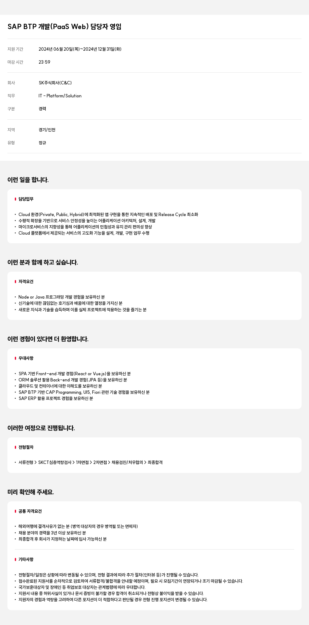 SK SAP BTP 개발 (PaaS Web) 담당자 영입 채용공고