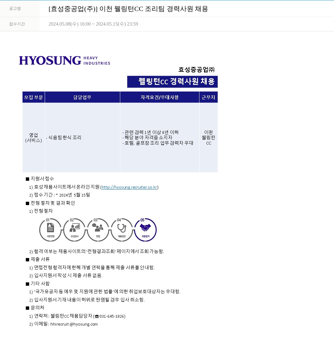 효성 이천 웰링턴 CC 조리 팀 경력 사원 채용 채용공고