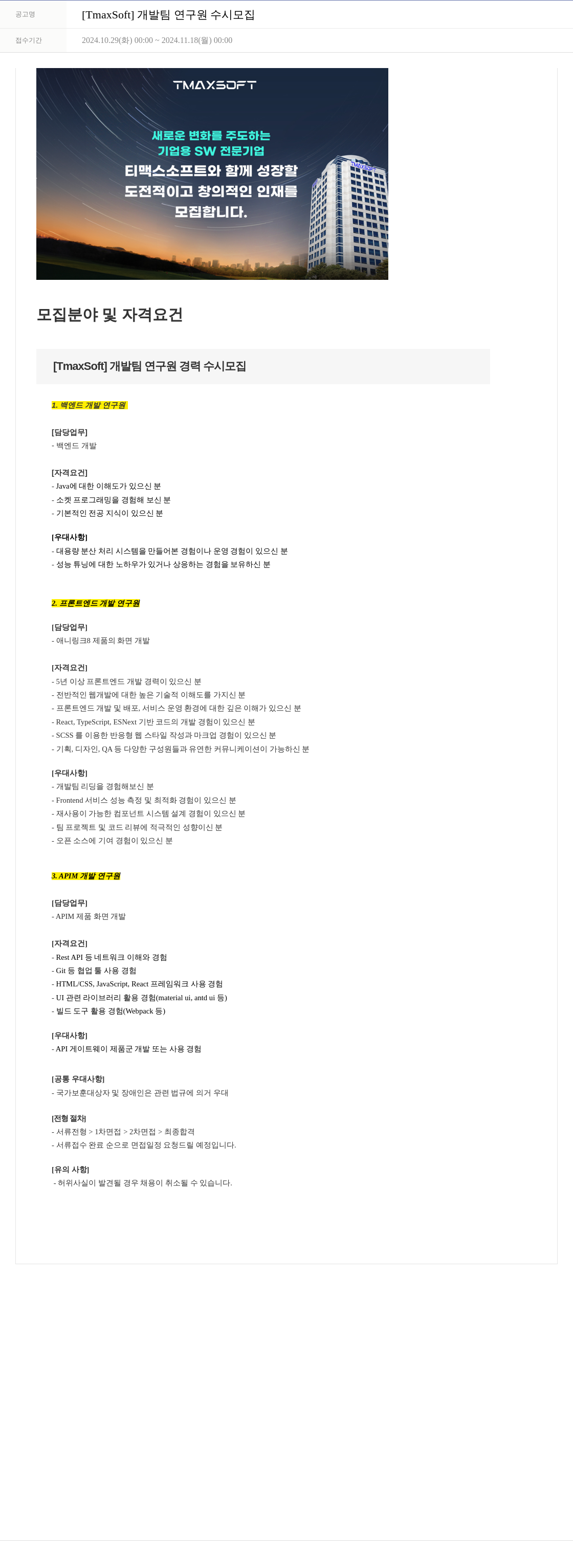티맥스소프트 [TmaxSoft] 개발팀 연구원 수시 모집 채용공고