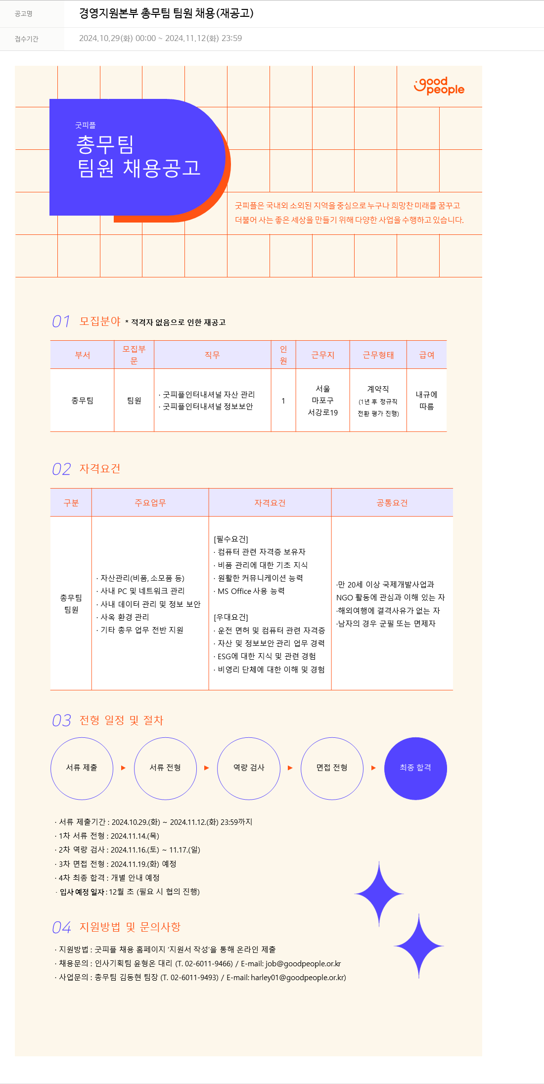 굿피플인터내셔널 경영 지원 본부 총무 팀 팀원 채용 (재공고) 채용공고