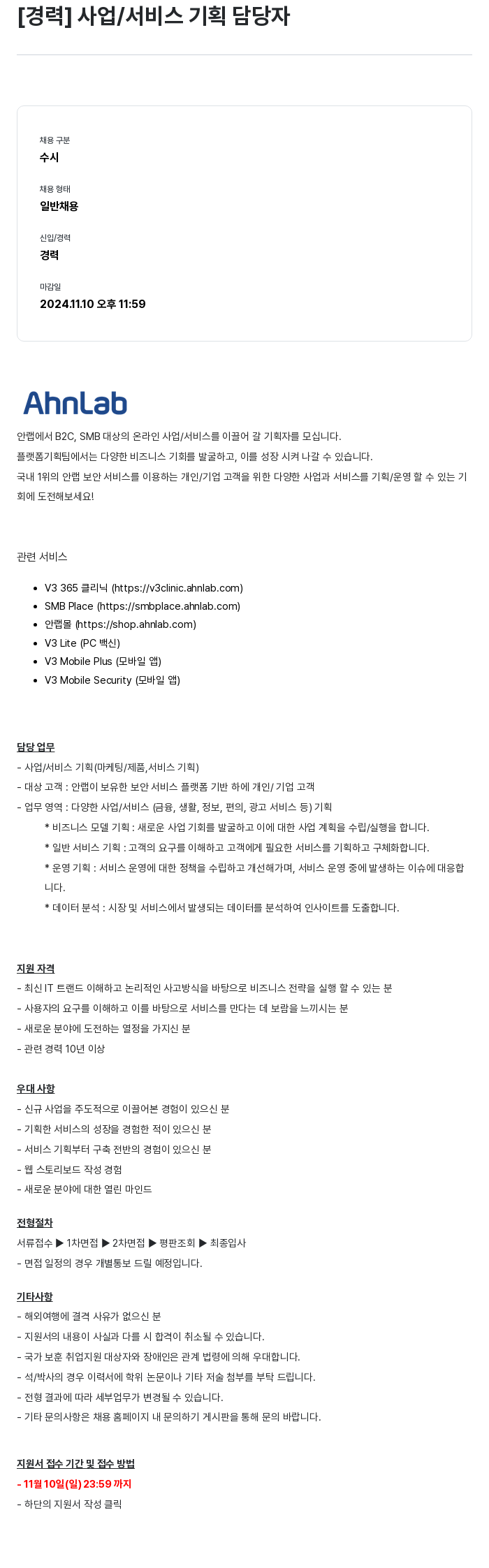 안랩 [경력] 사업 / 서비스 기획 담당자 채용공고