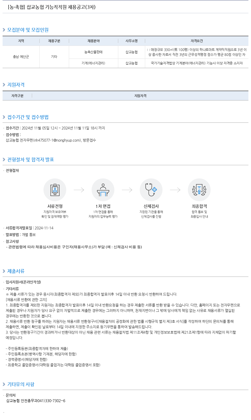 농업협동조합중앙회 삽교 농협 기능직 직원 채용 공고 (3차) 채용공고
