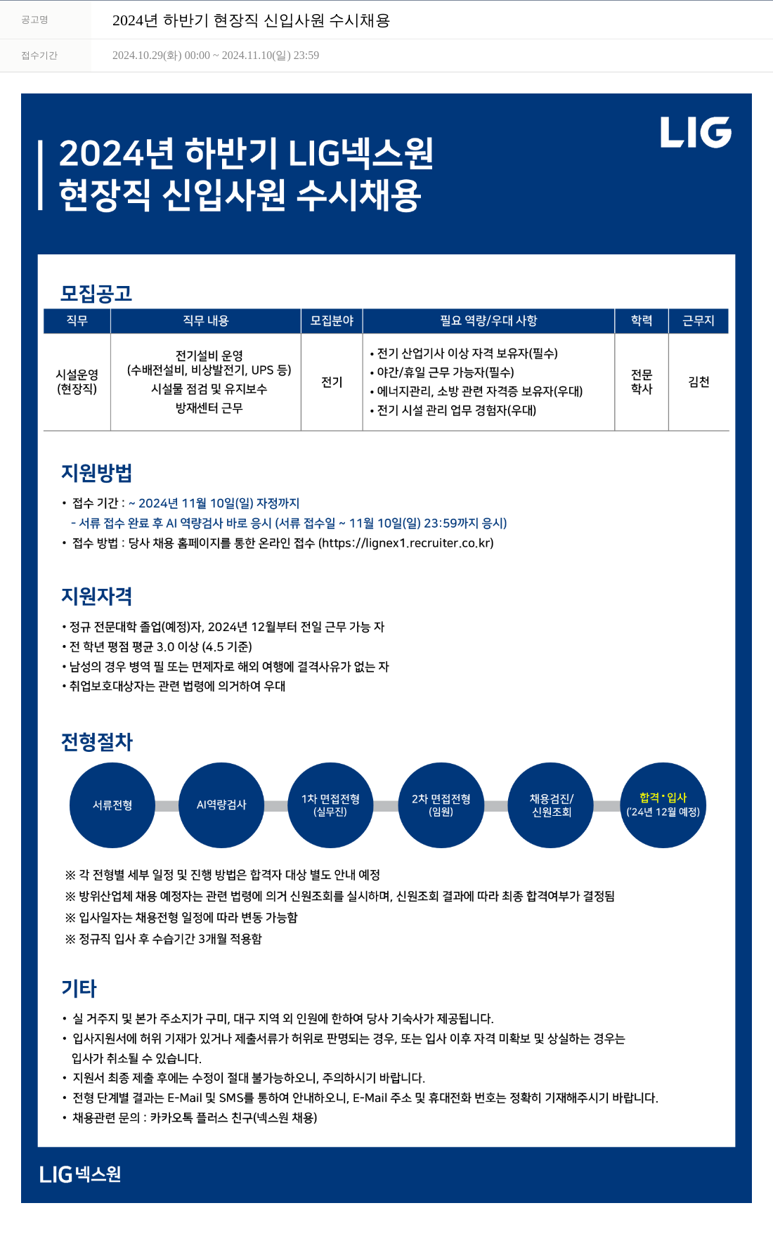 엘아이지디펜스앤에어로스페이스 2024년 하반기 현장직 신입 사원 수시 채용 채용공고