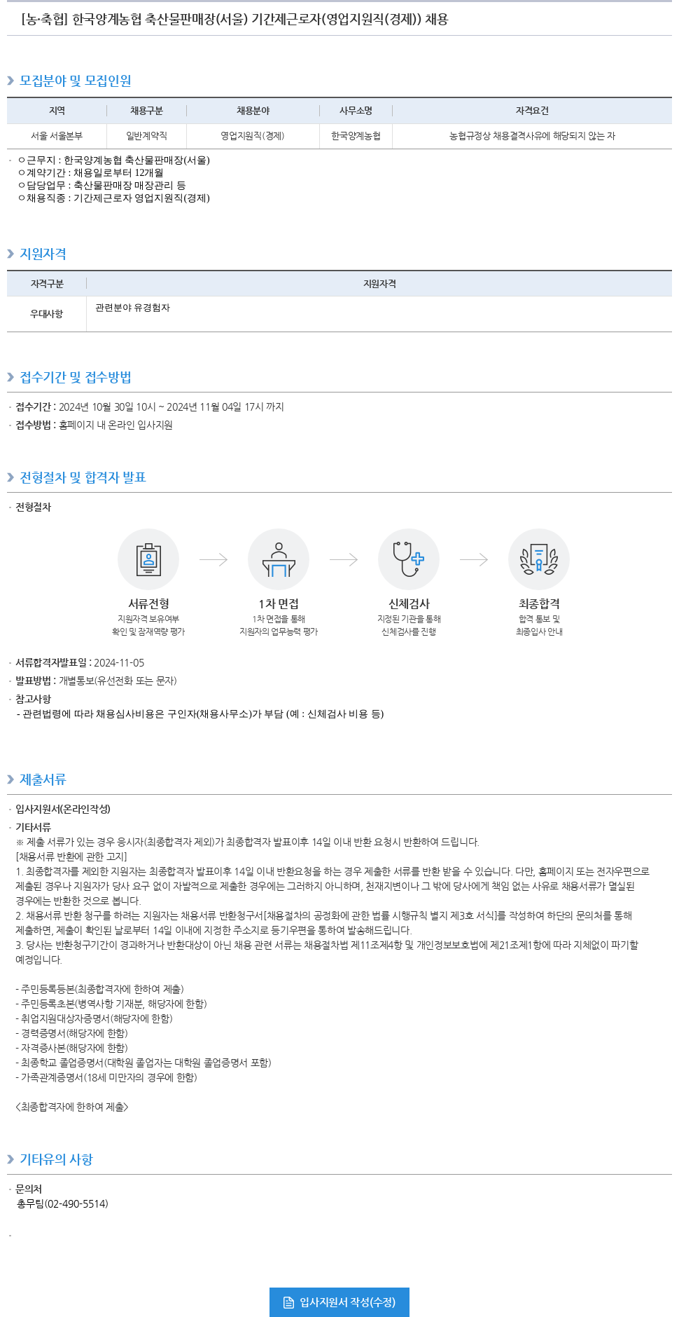 농업협동조합중앙회 한국양계농협 축산물 판매장(서울) 기간제 근로자(영업지원직(경제)) 채용 채용공고