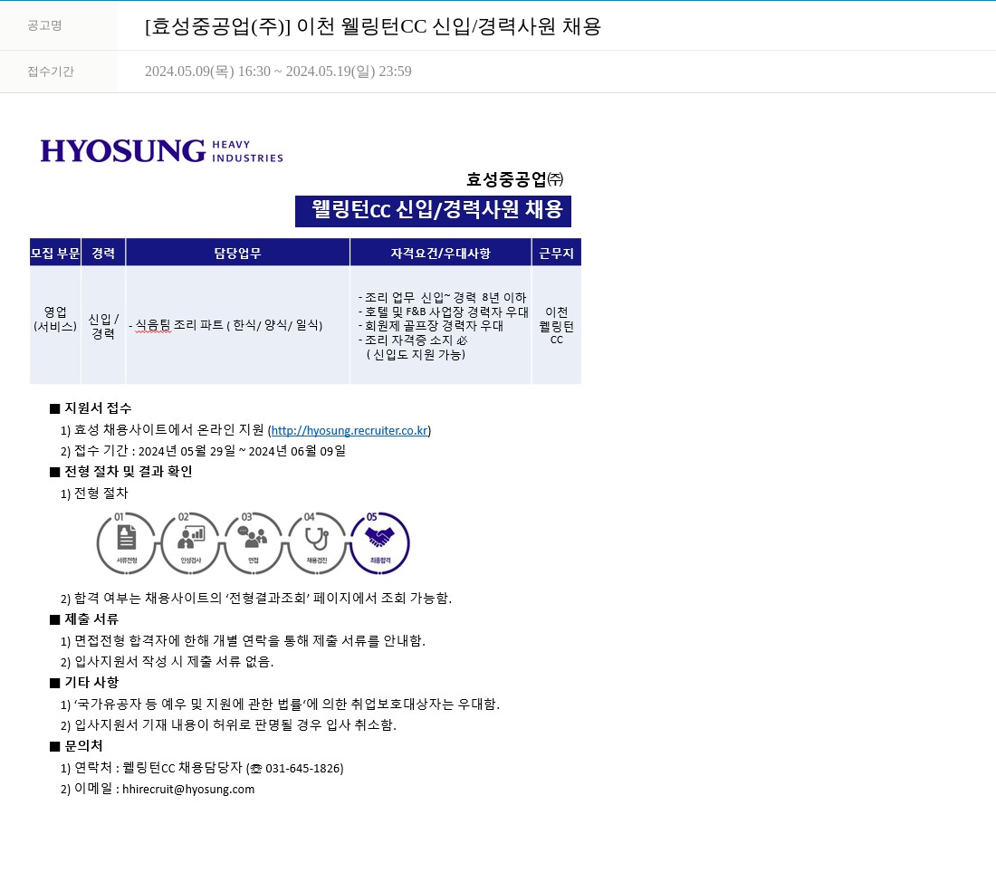 효성 이천 웰링턴 CC 신입/경력 사원 채용 채용공고
