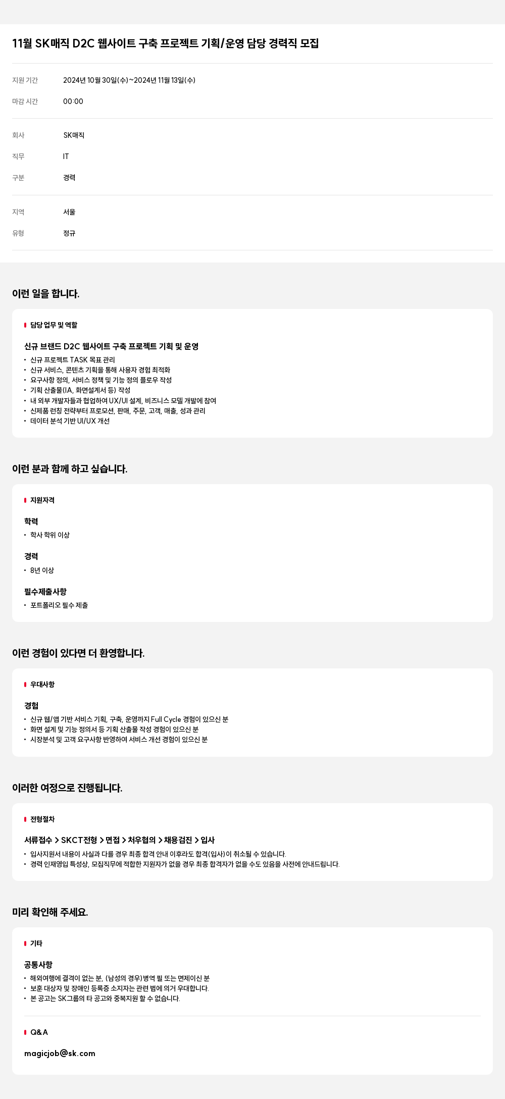SK인텔릭스 11월 SK 매직 D2C 웹 사이트 구축 프로젝트 기획 / 운영 담당 경력직 모집 채용공고