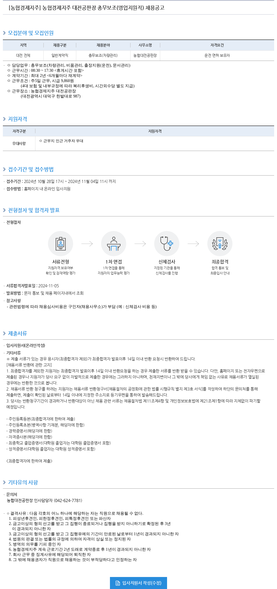 농협경제지주 농협 경제 지주 대전 공판장 총무 보조 (영업 지원직) 채용 공고 채용공고