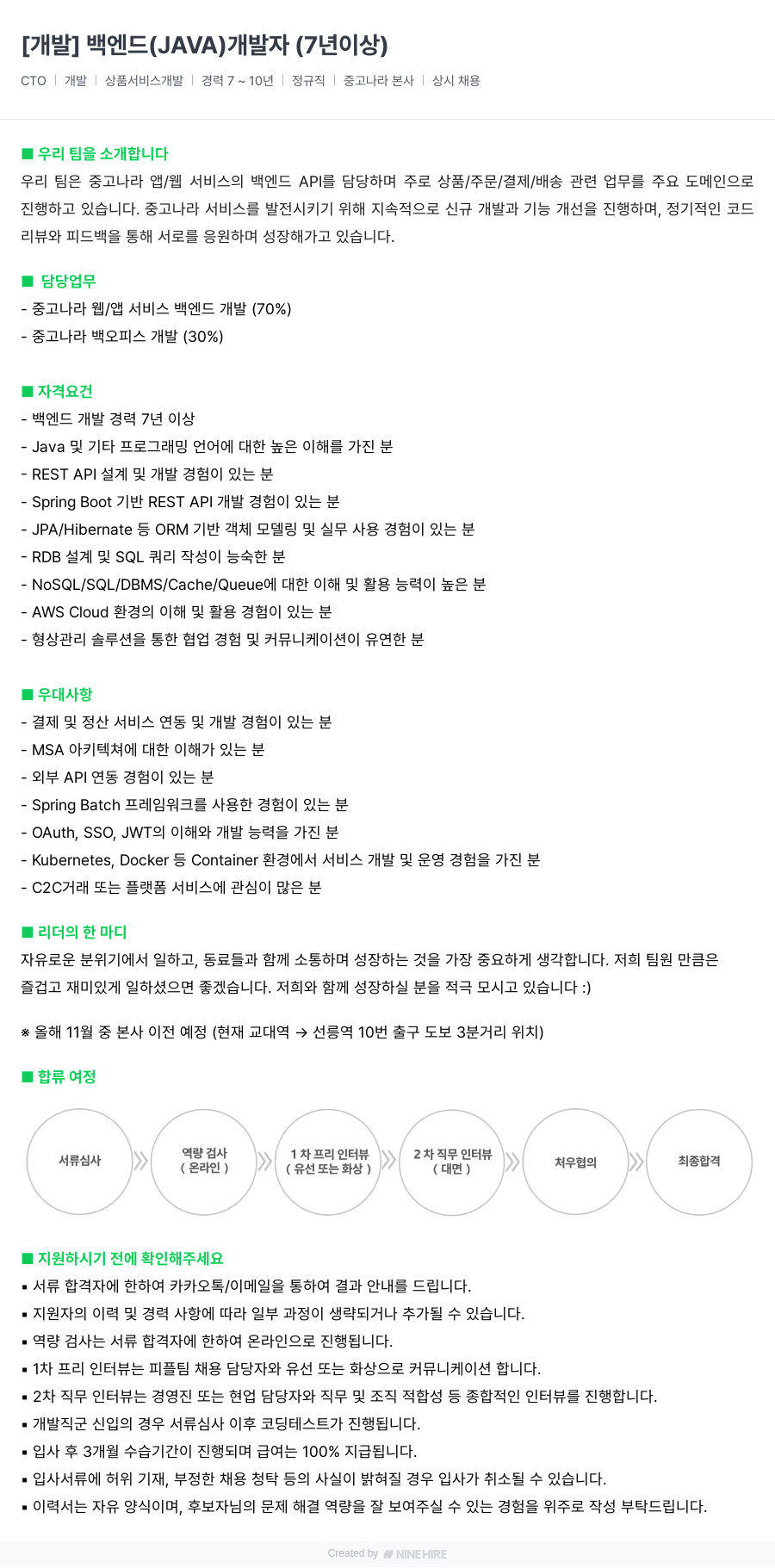중고나라 [개발] 백엔드(JAVA) 개발자(7년 이상) 채용공고