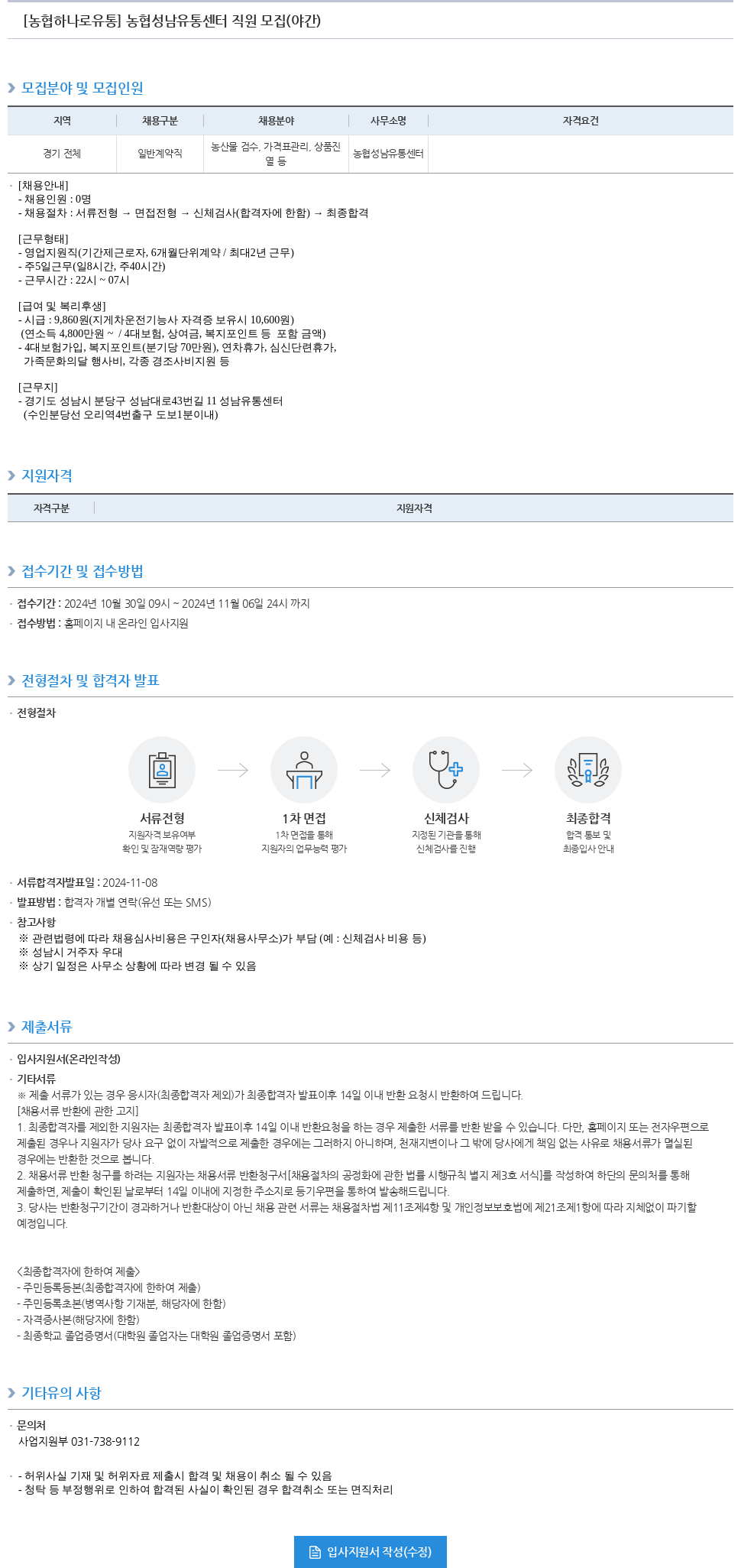 농협하나로유통 농협 성남 유통 센터 직원 모집 (야간) 채용공고