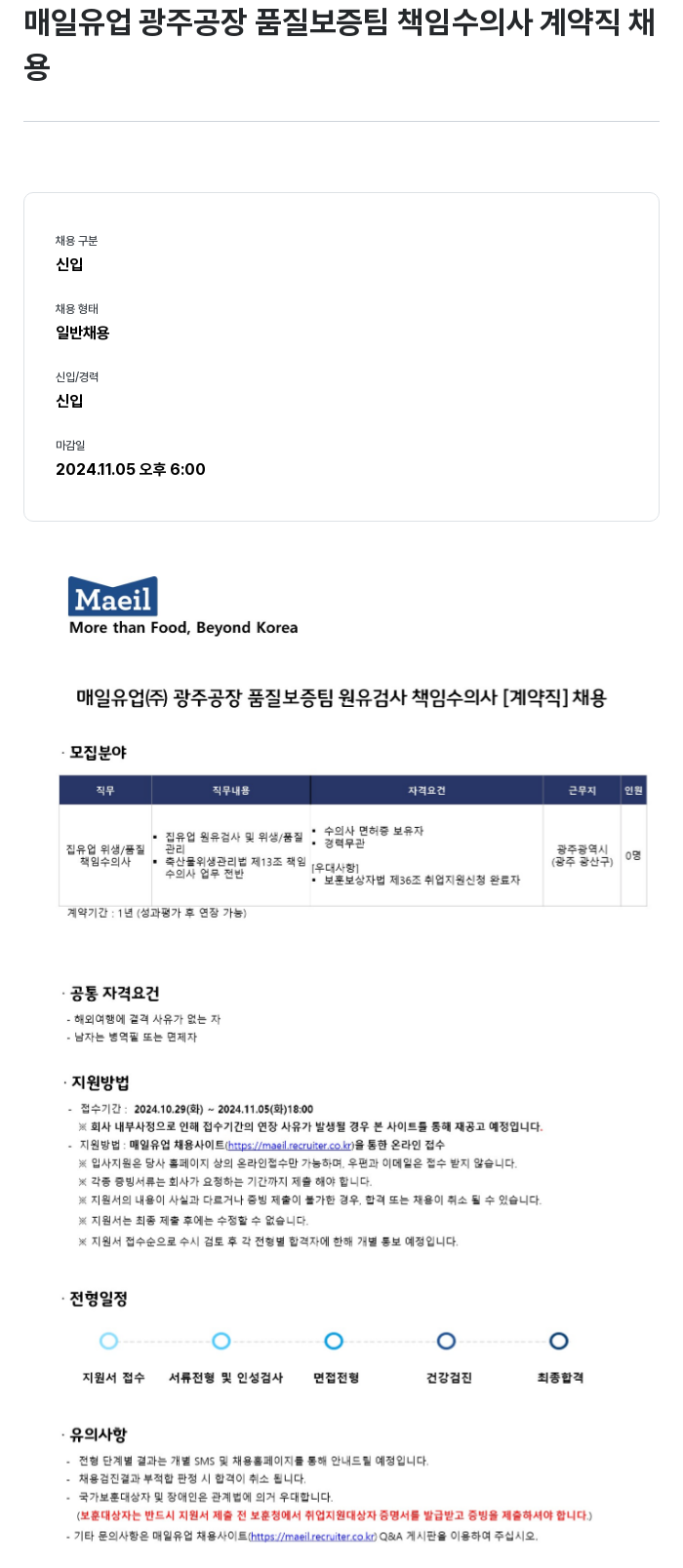 매일유업 광주 공장 품질 보증팀 책임 수의사(계약직) 채용 채용공고