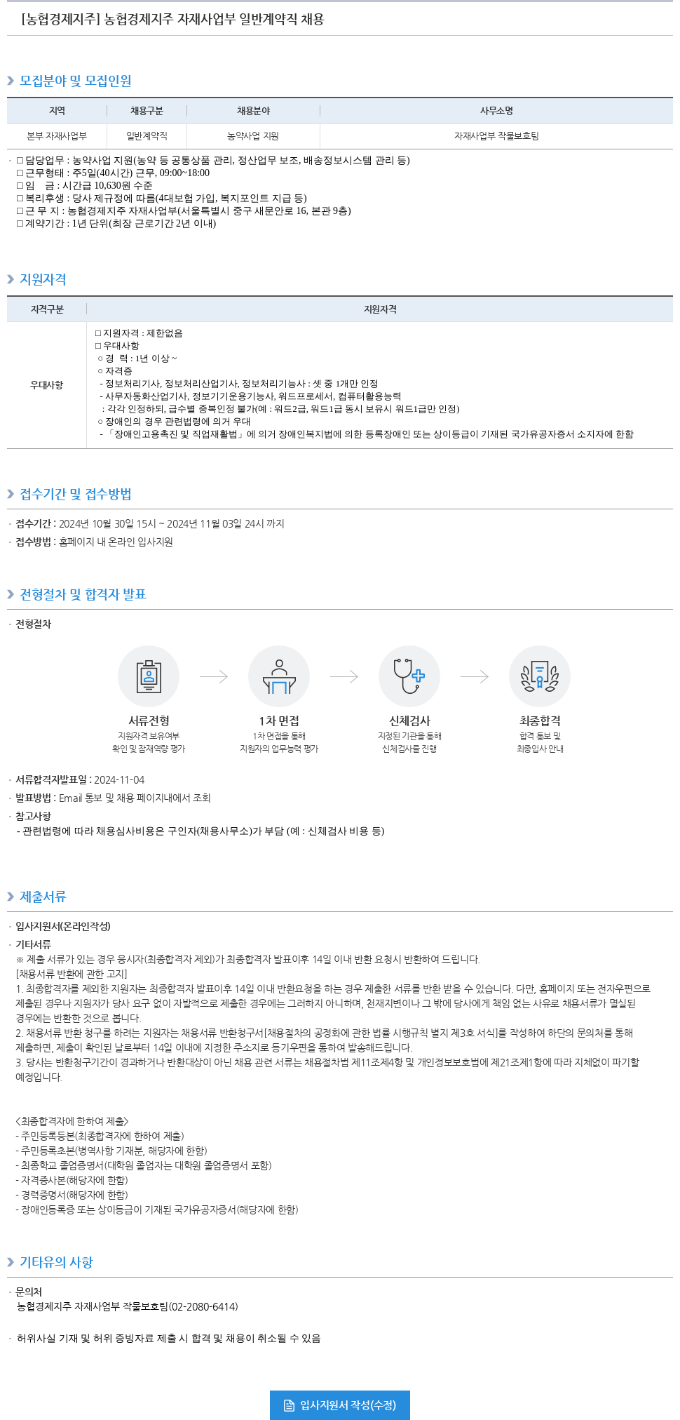 농협경제지주 농협 경제 지주 자재 사업부 일반 계약직 채용 채용공고