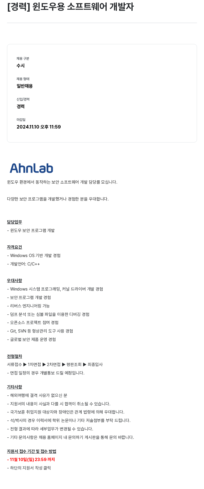 안랩 [경력] 윈도우 용 소프트웨어 개발자 채용공고