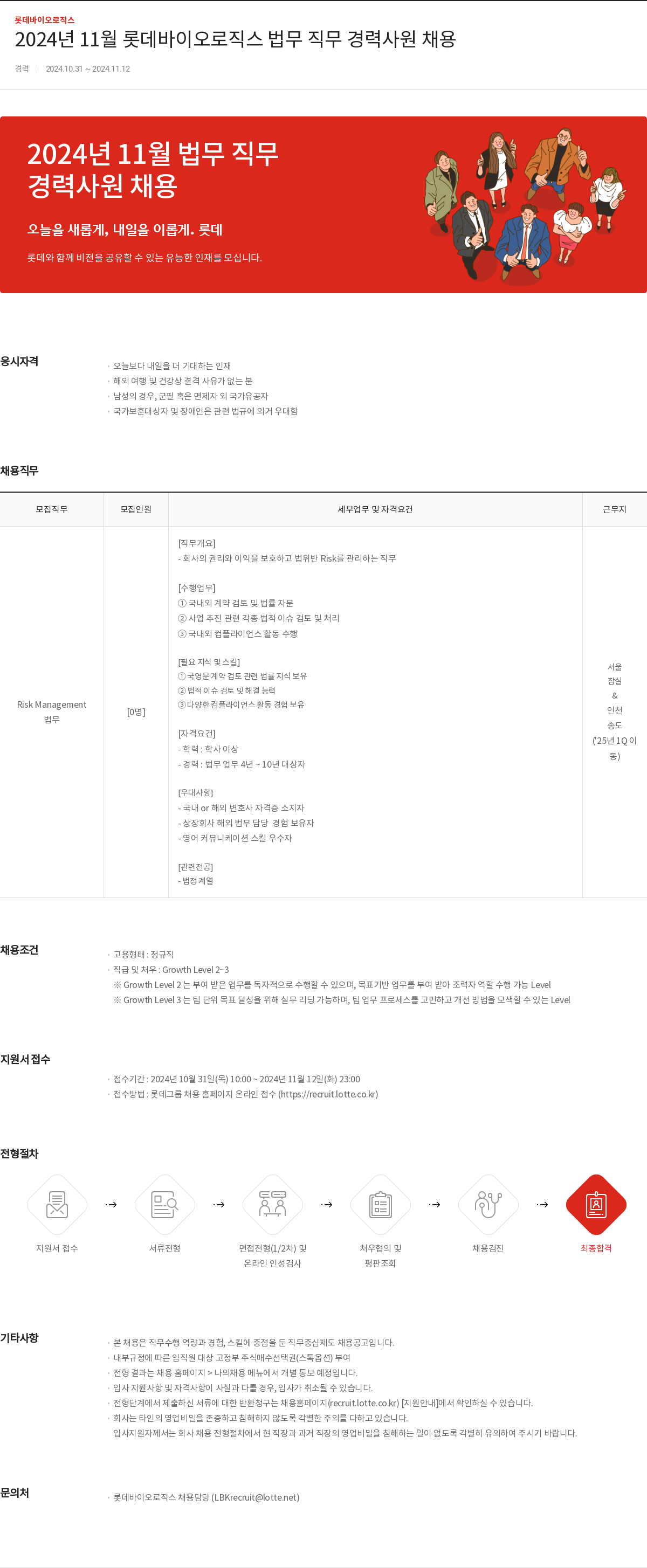 롯데바이오로직스 2024년 11월 롯데 바이오 로직스 법무 직무 경력 사원 채용 채용공고