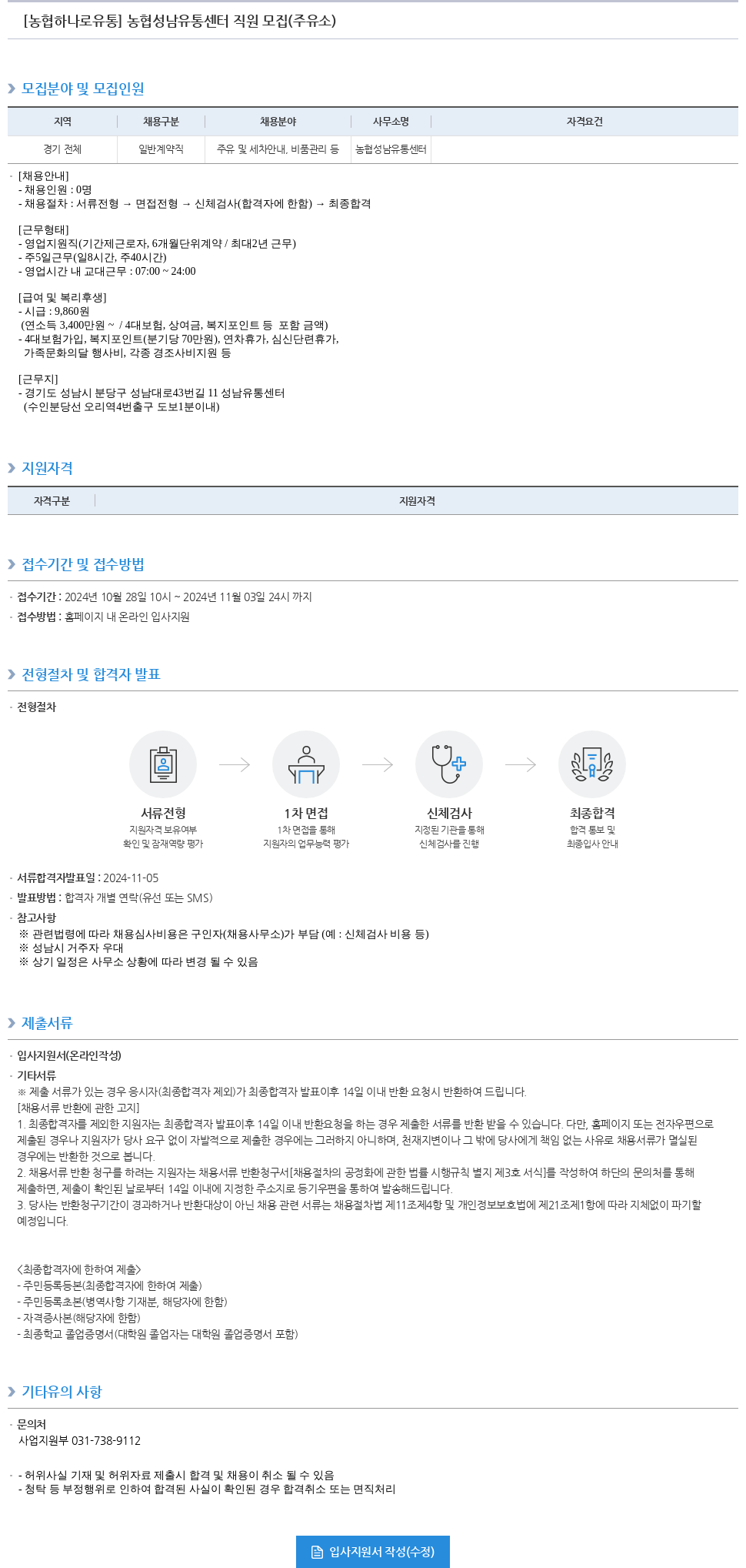 농협하나로유통 농협 성남 유통 센터 직원 모집 (주유소) 채용공고