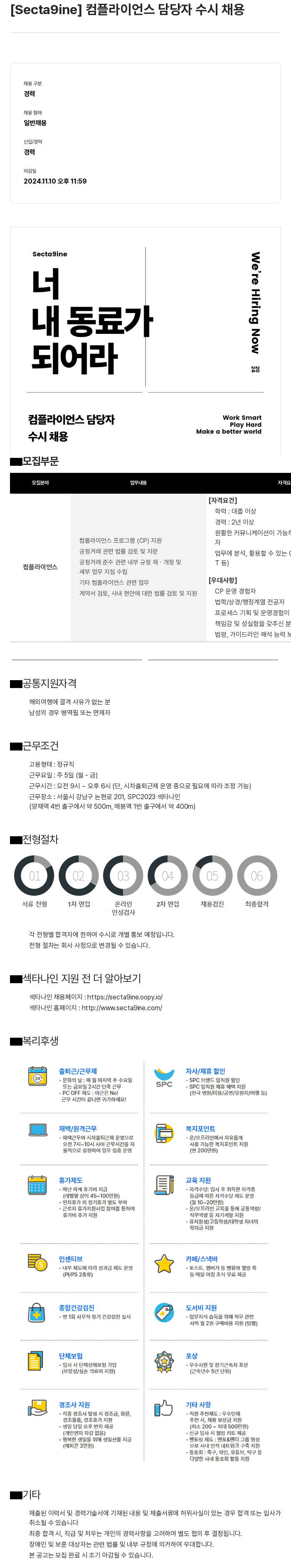 SPC섹타나인 (공고 제목 없음) 채용공고