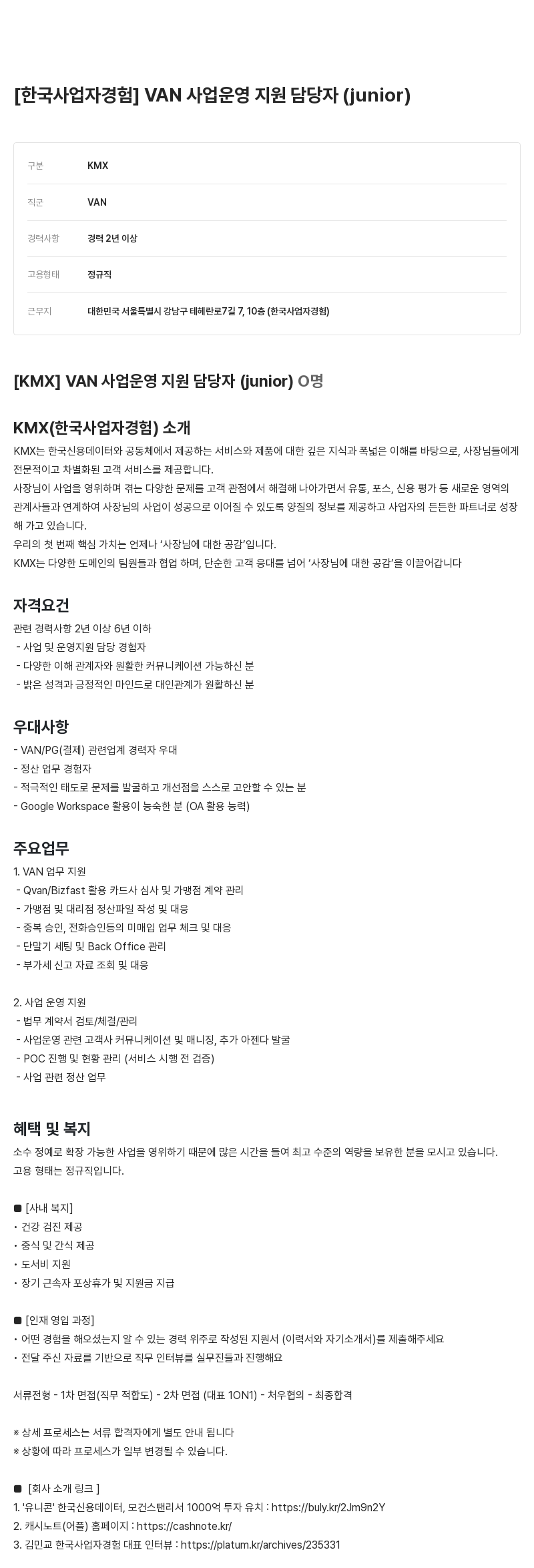 KMX [한국 사업자 경험] VAN 사업 운영 지원 담당자 (junior) 채용공고