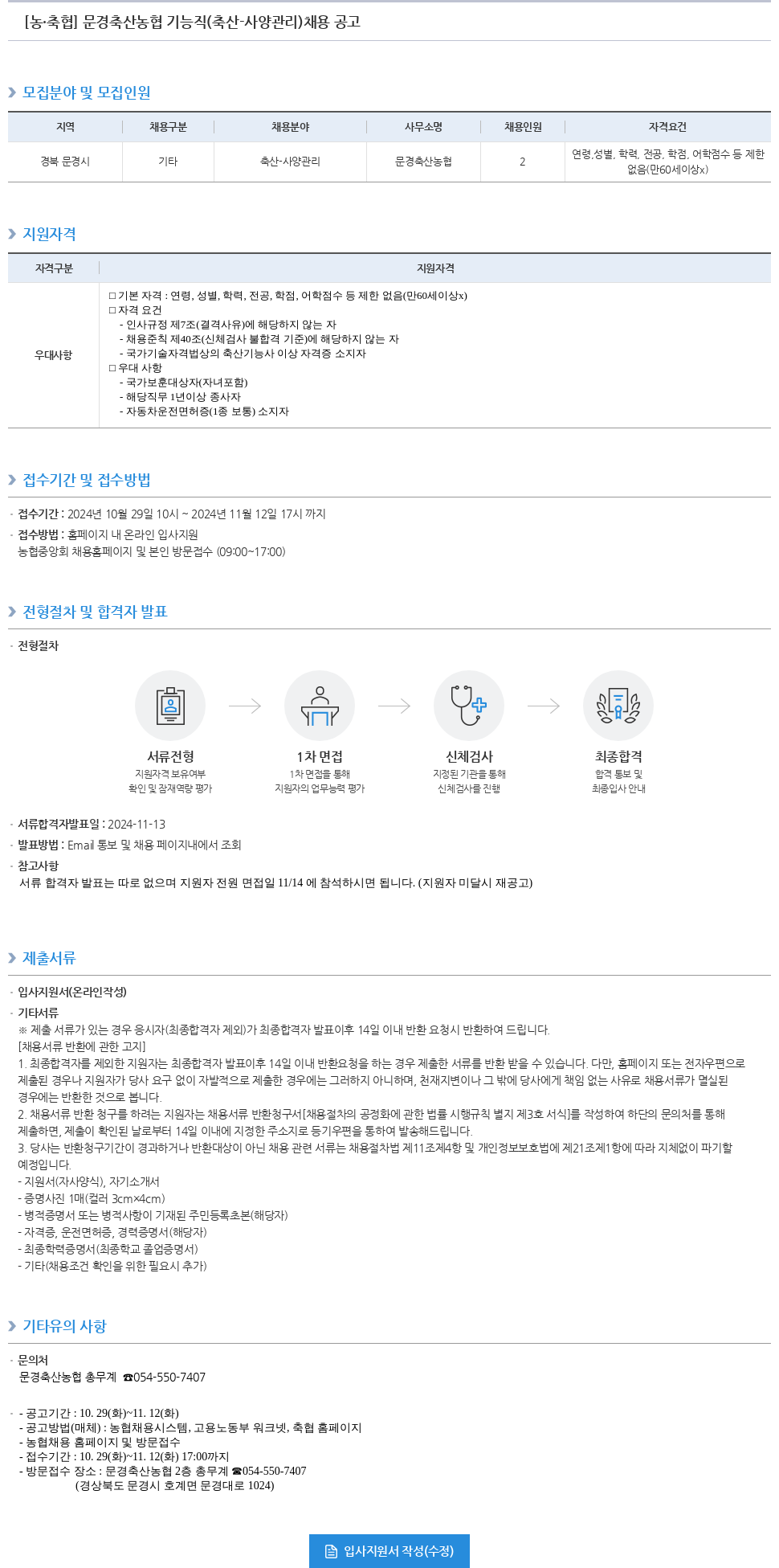 농업협동조합중앙회 문경 축산 농협 기능직(축산-사양관리) 채용 공고 채용공고