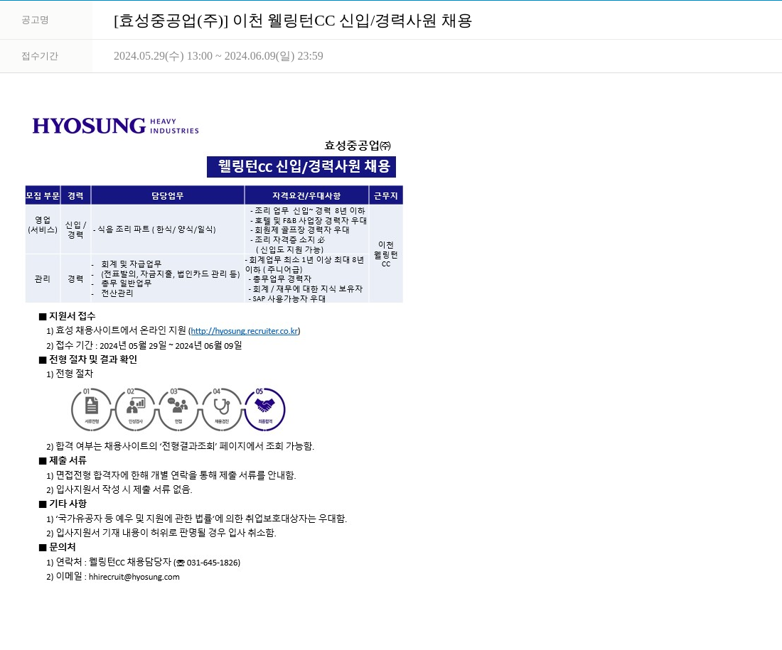 효성 이천 웰링턴 CC 신입/경력 사원 채용 채용공고