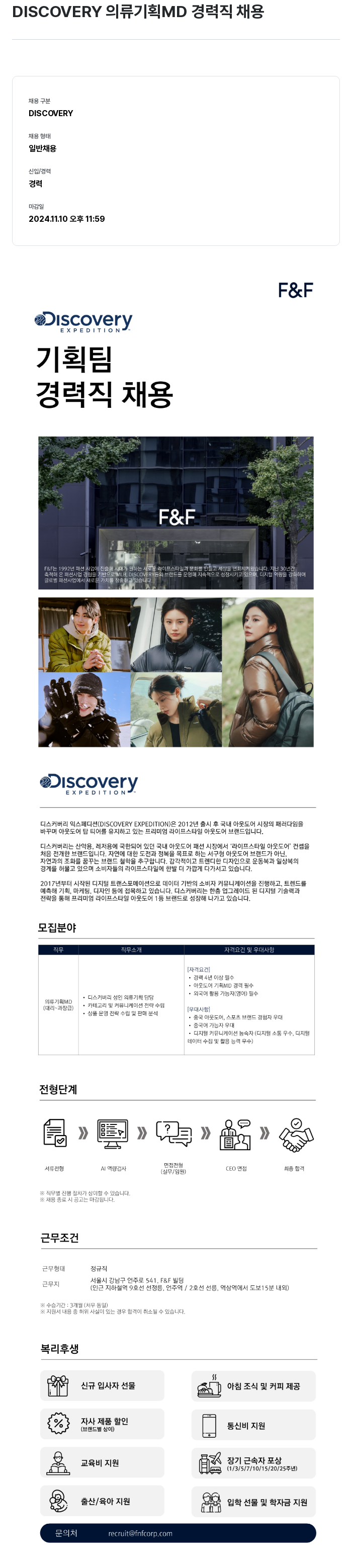 에프앤에프(F&F) DISCOVERY 의류 기획 MD 경력직 채용 채용공고