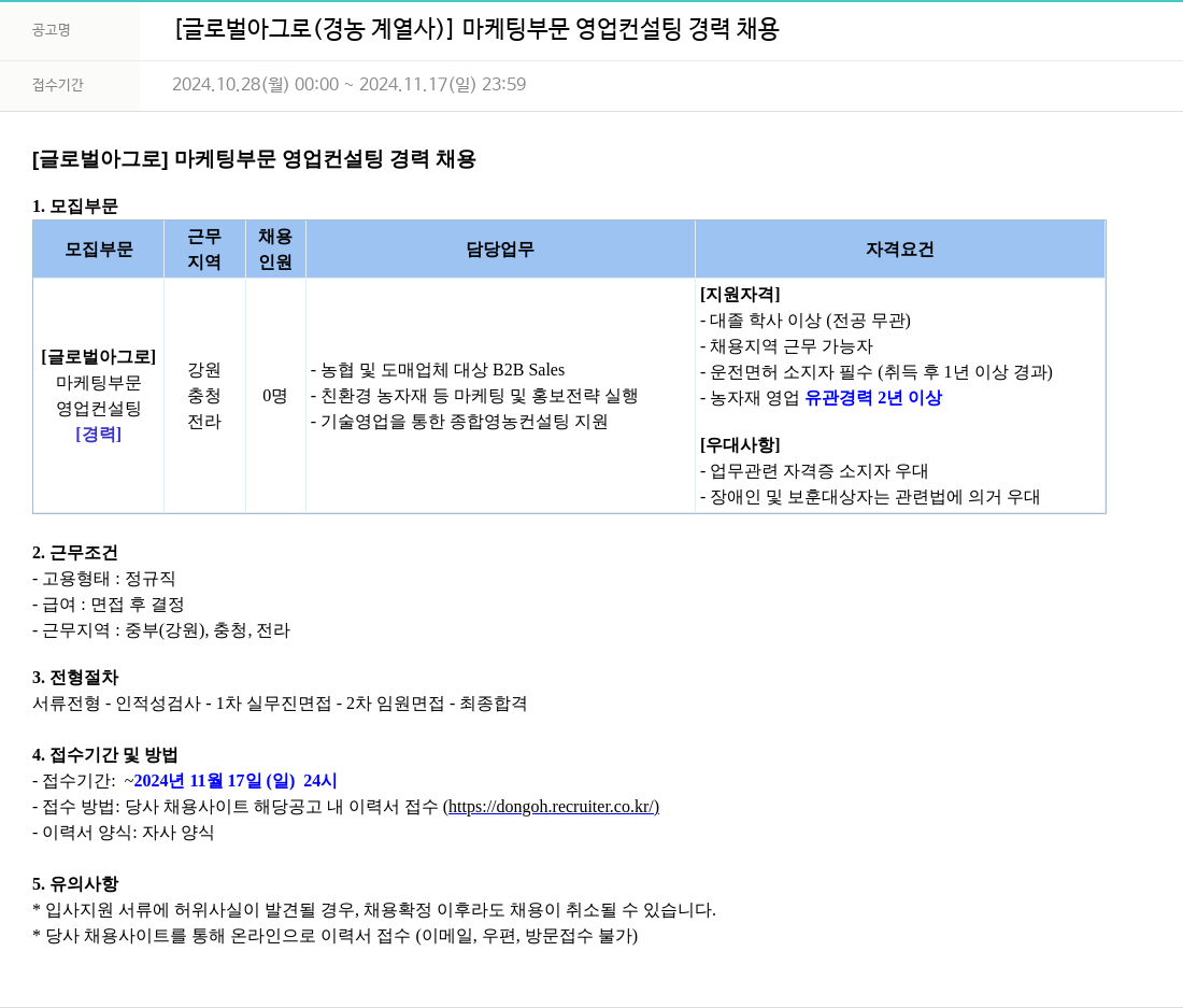 경농 마케팅 부문 영업 컨설팅 경력 채용 채용공고
