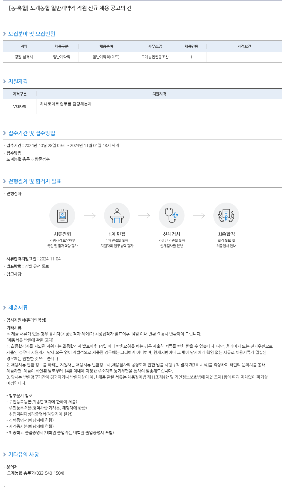 농업협동조합중앙회 도계 농협 일반 계약직 직원 신규 채용 공고 채용공고