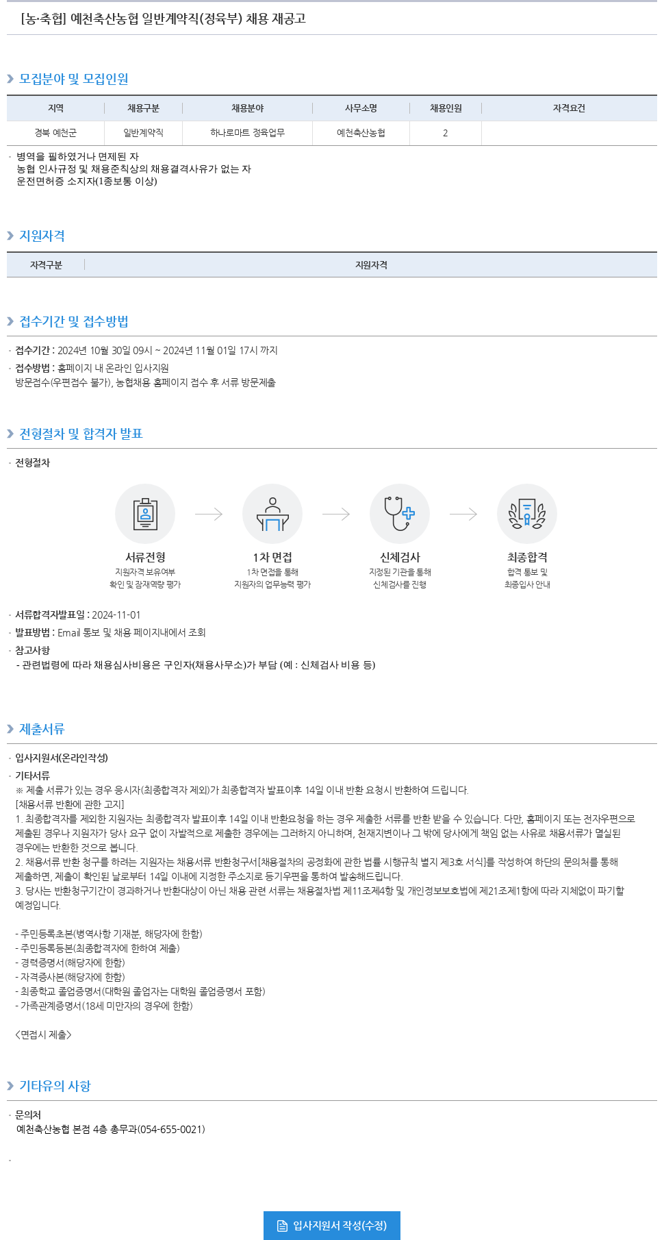 농업협동조합중앙회 예천 축산 농협 일반 계약직 (정육부) 채용 재공고 채용공고