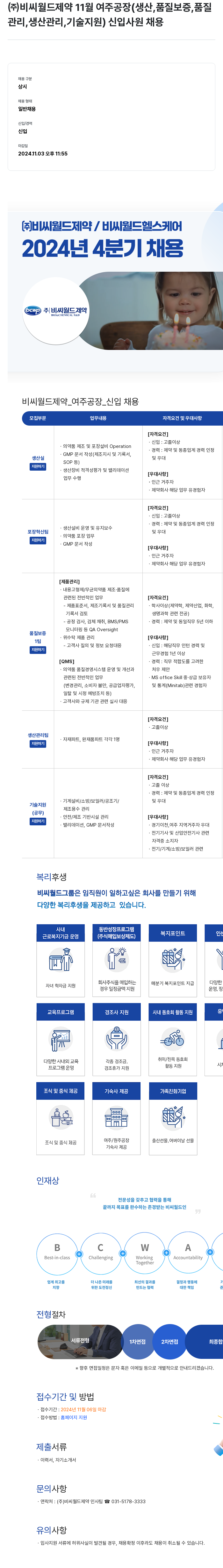 비씨월드제약 11월 여주 공장(생산, 품질보증, 품질관리, 생산관리, 기술지원) 신입 사원 채용 채용공고