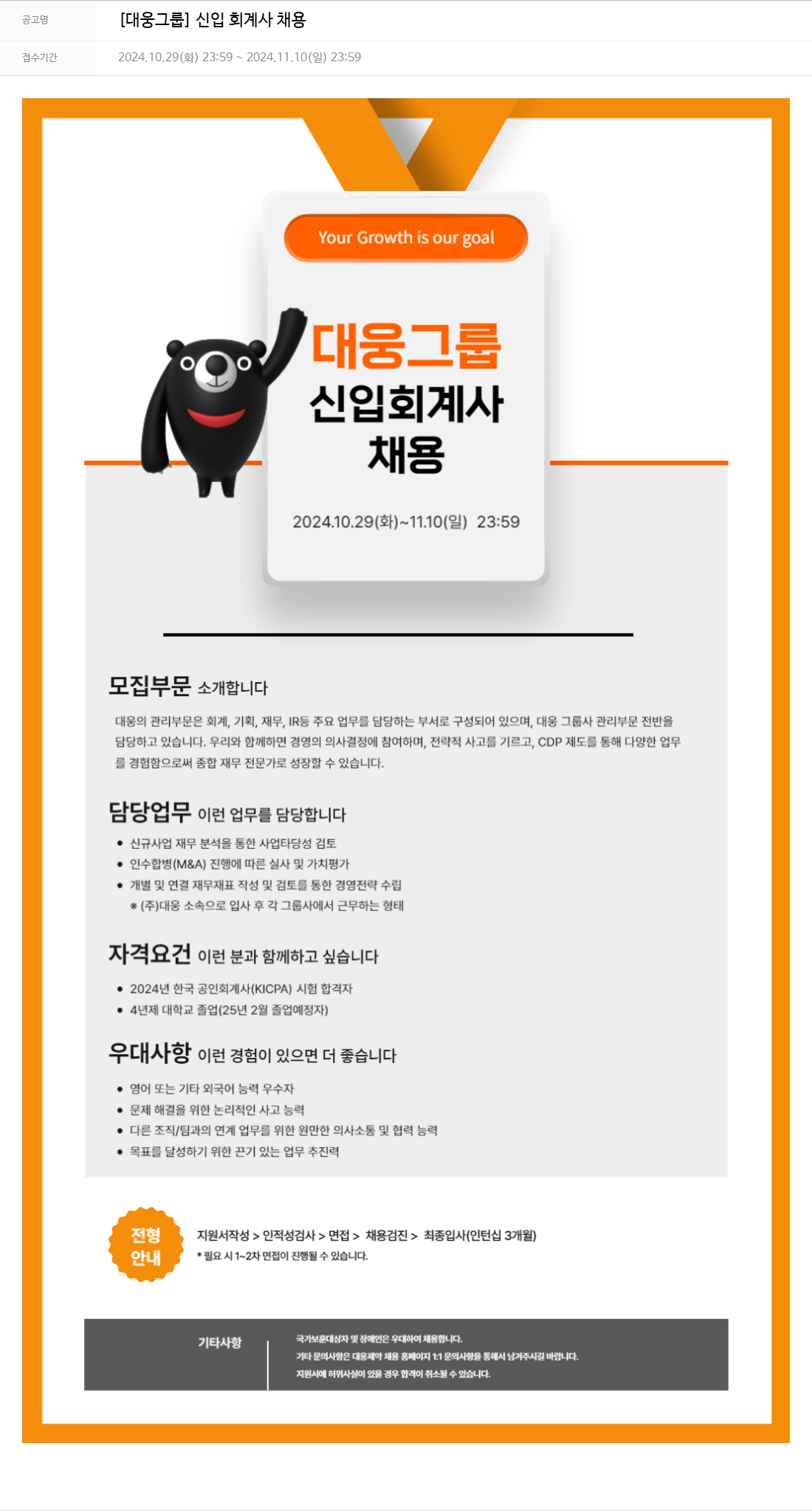 대웅제약 [대웅 그룹] 신입 회계사 채용 채용공고