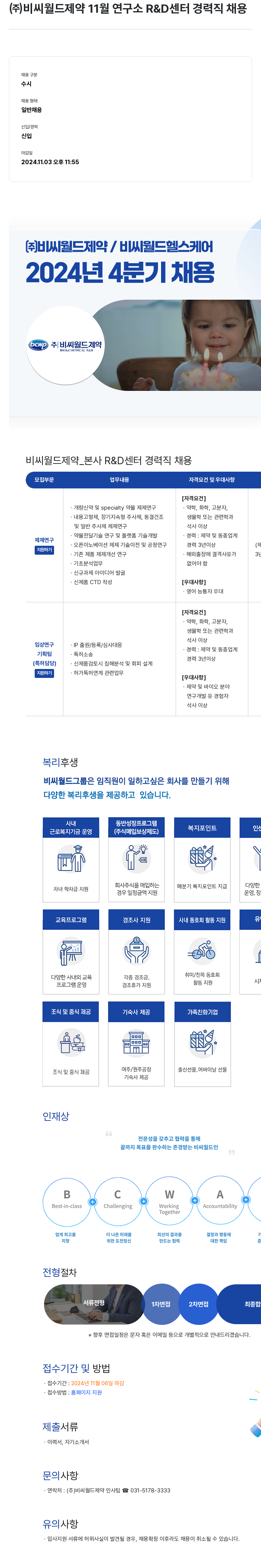 비씨월드제약 11월 연구소 R&D 센터 경력직 채용 채용공고