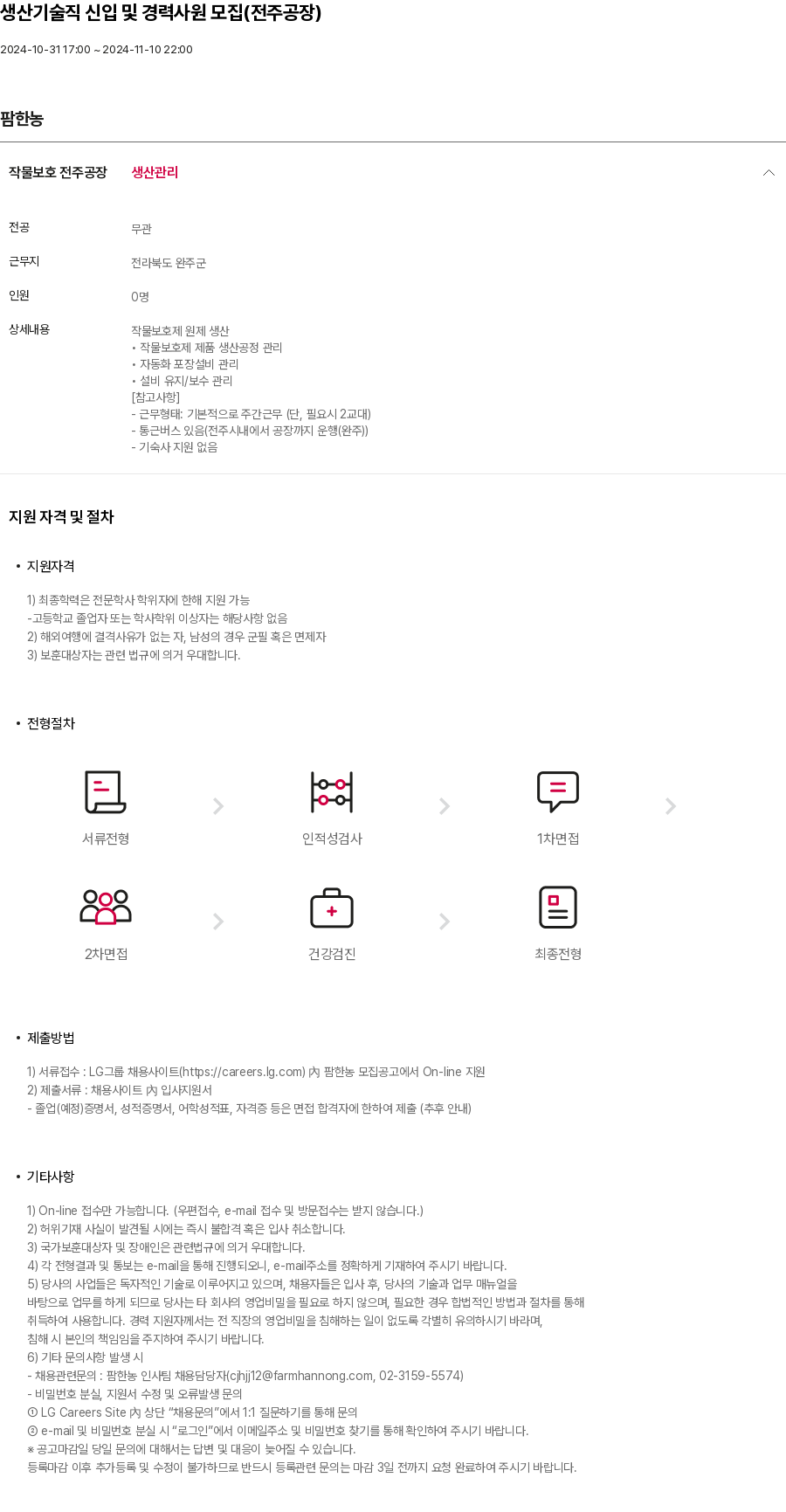 팜한농 생산 기술직 신입 및 경력 사원 모집 (전주 공장) 채용공고
