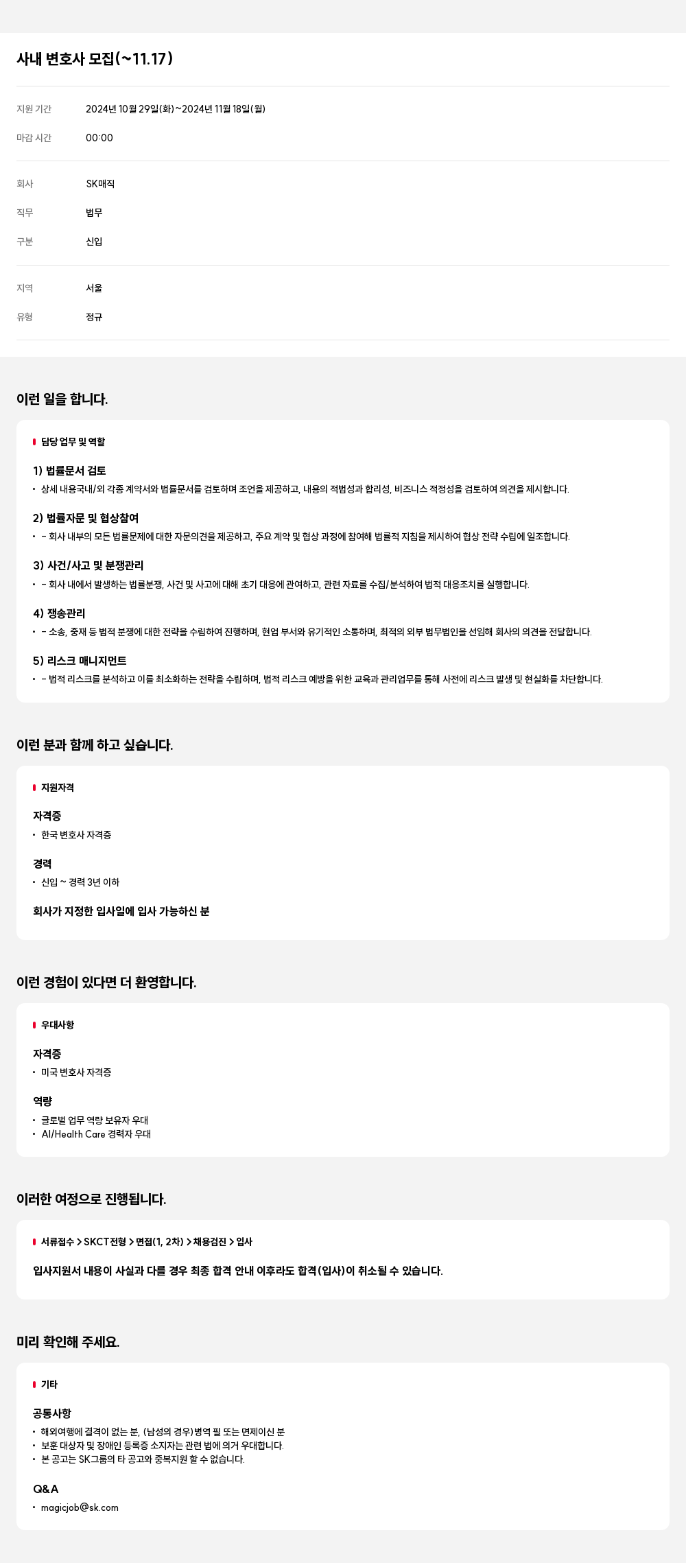 SK인텔릭스 사내 변호사 모집 채용공고