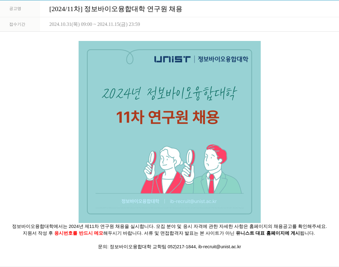 울산과학기술원 [2024/11 차] 정보 바이오 융합 대학 연구원 채용 채용공고