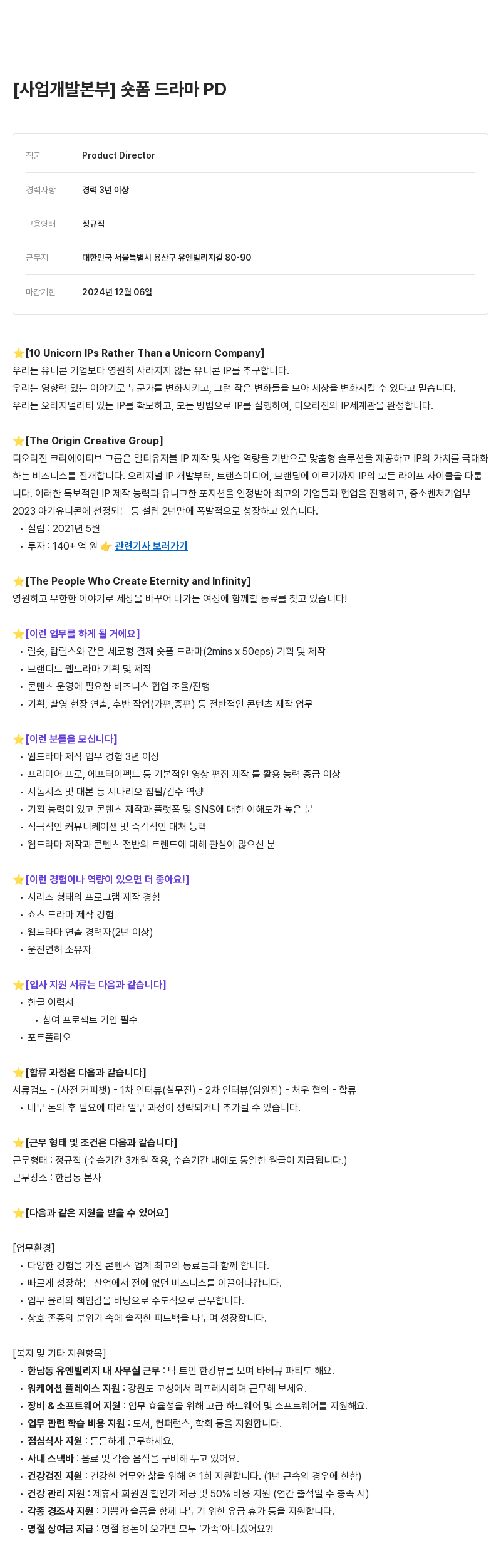 디오리진 숏폼 드라마 PD / 사업 개발 Product Director 채용 채용공고