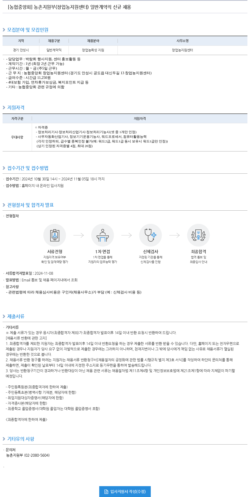 농업협동조합중앙회 농촌 지원부 (창업농 지원 센터) 일반 계약직 신규 채용 채용공고