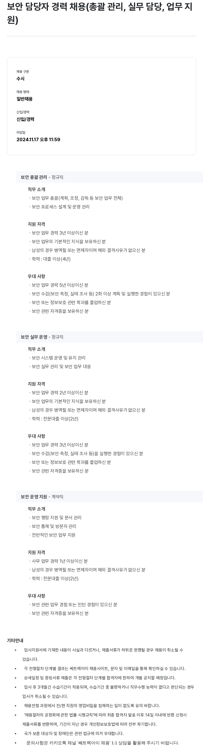 쎄트랙아이 보안 담당자 경력 채용 (총괄 관리, 실무 담당, 업무 지원) 채용공고