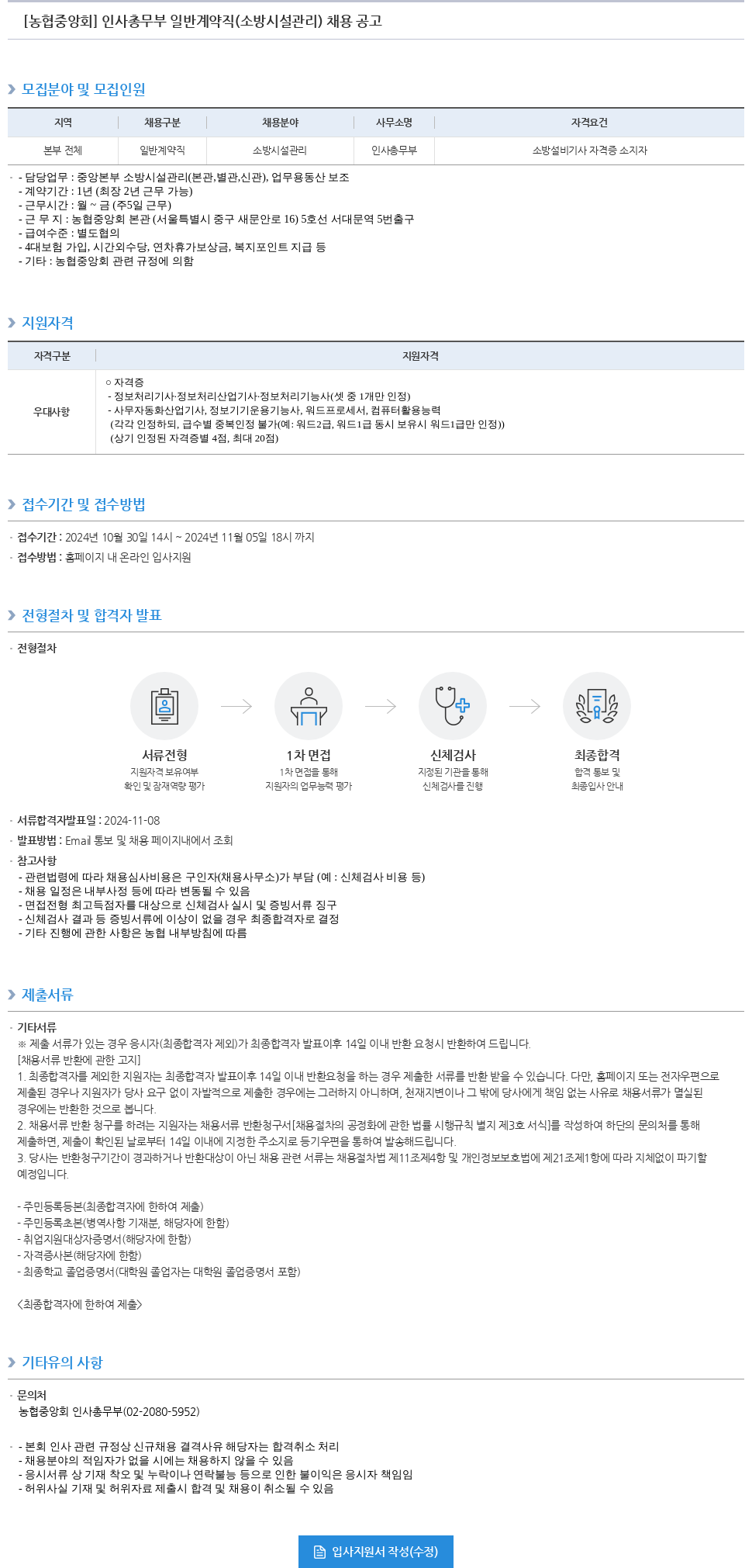 농업협동조합중앙회 인사 총무부 일반 계약직 (소방 시설 관리) 채용 공고 채용공고