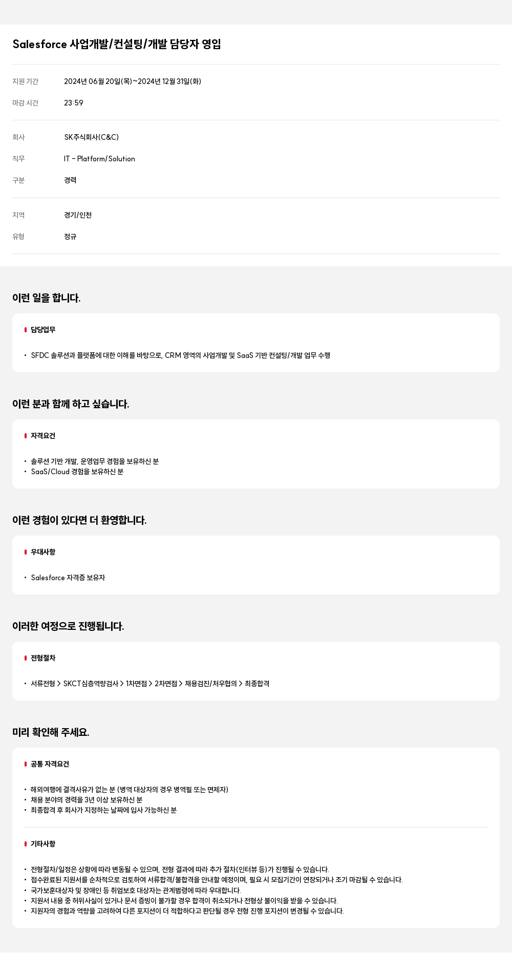 SK Salesforce 사업 개발 / 컨설팅 / 개발 담당자 영입 채용공고
