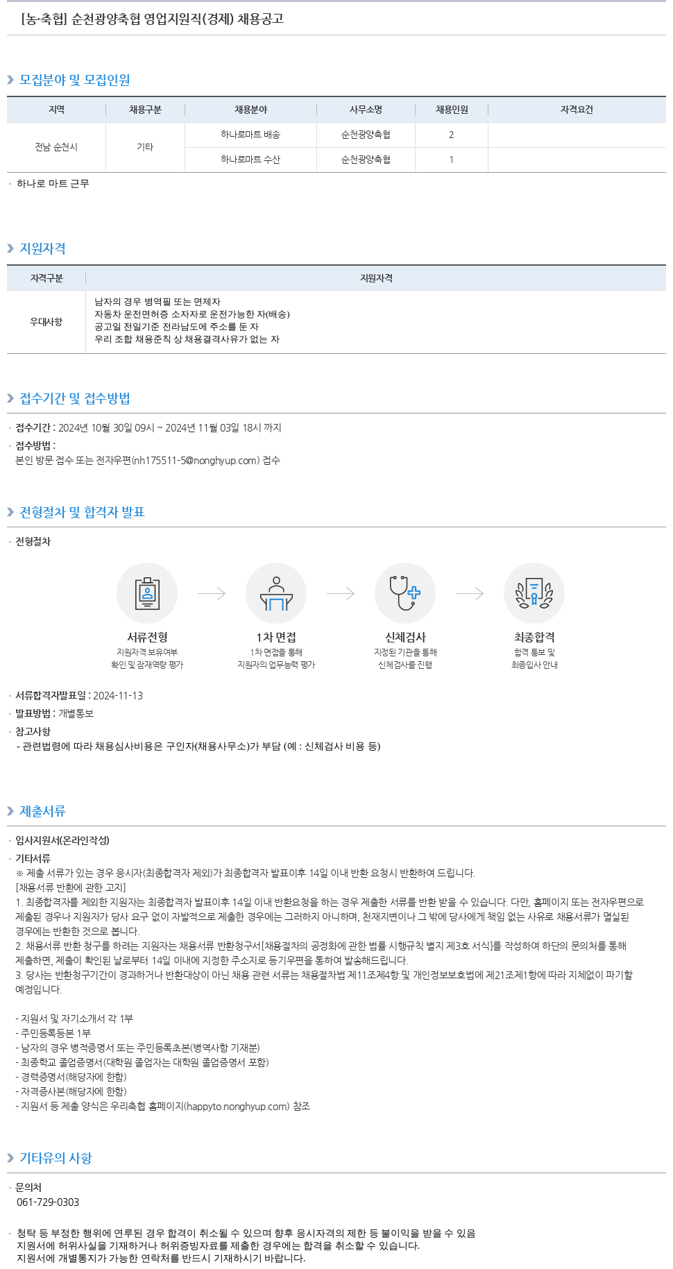 농업협동조합중앙회 순천 광양 축협 영업 지원직(경제) 채용 공고 채용공고