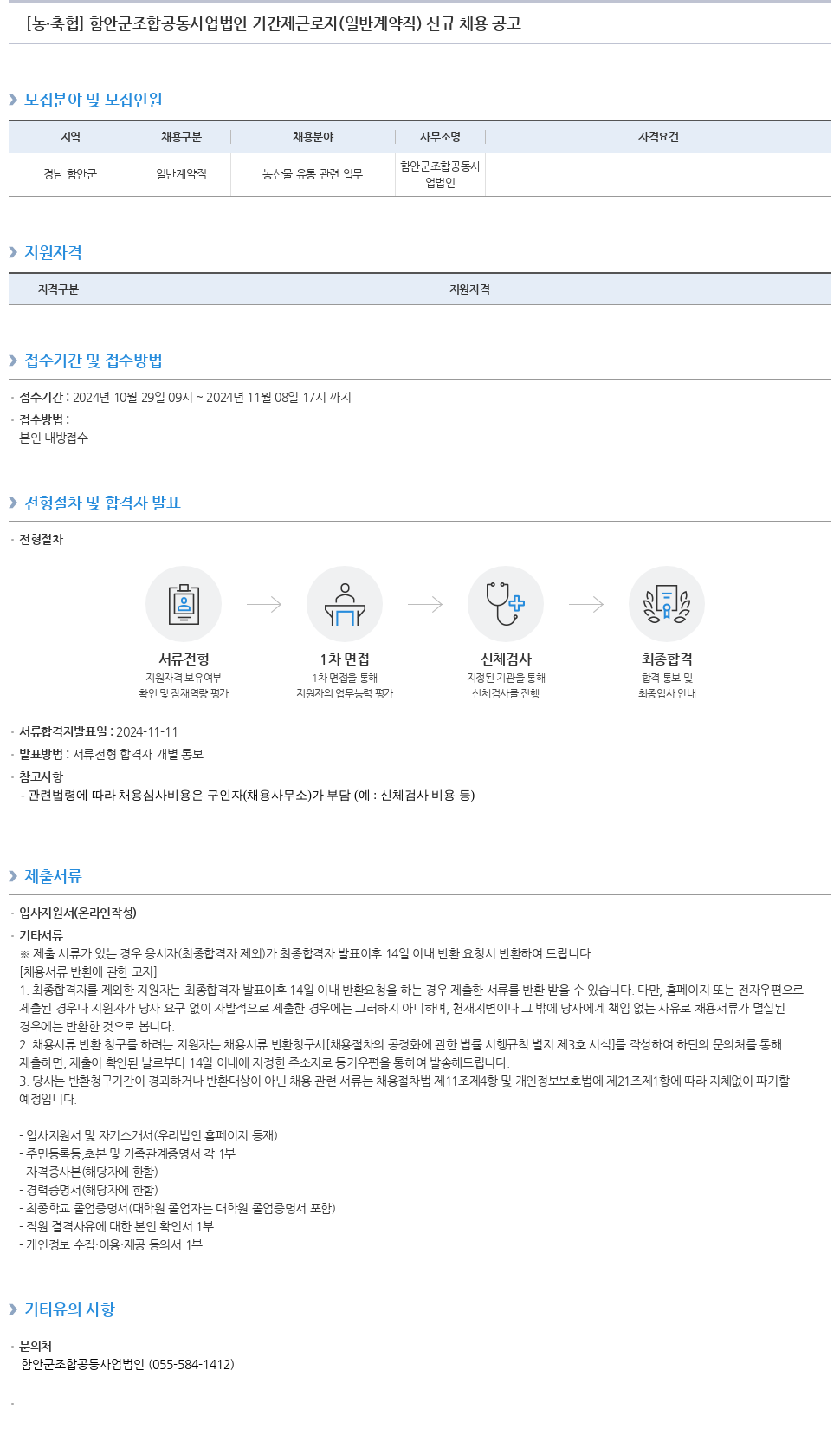 농업협동조합중앙회 함안군 조합 공동사업법인 기간제 근로자(일반 계약직) 신규 채용 공고 채용공고