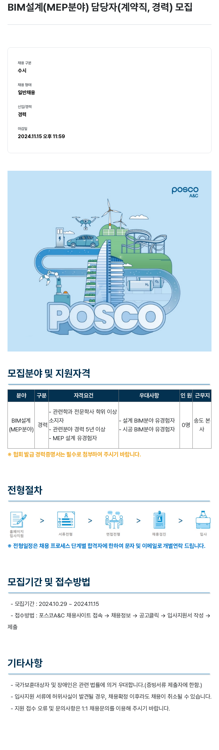 포스코A&C BIM 설계 (MEP 분야) 담당자 (계약직, 경력) 모집 채용공고