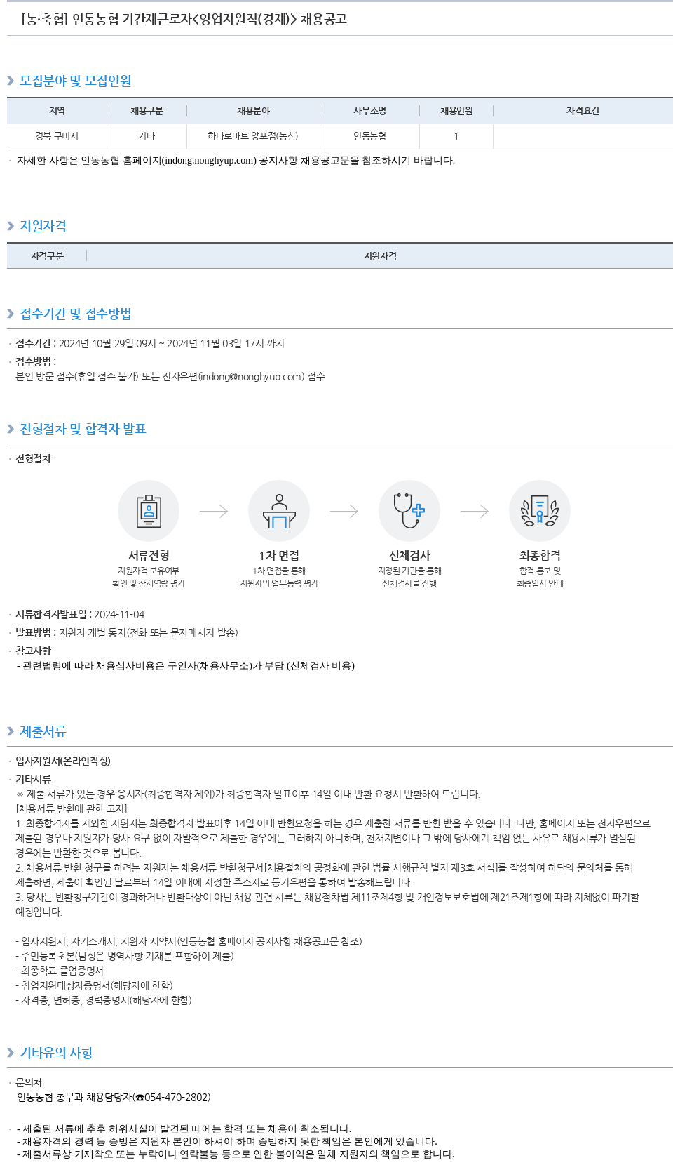 농업협동조합중앙회 인동 농협 기간제 근로자 <영업 지원직(경제)> 채용 공고 채용공고
