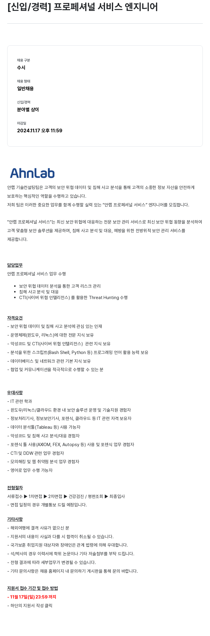 안랩 [신입 / 경력] 프로페셔널 서비스 엔지니어 채용공고