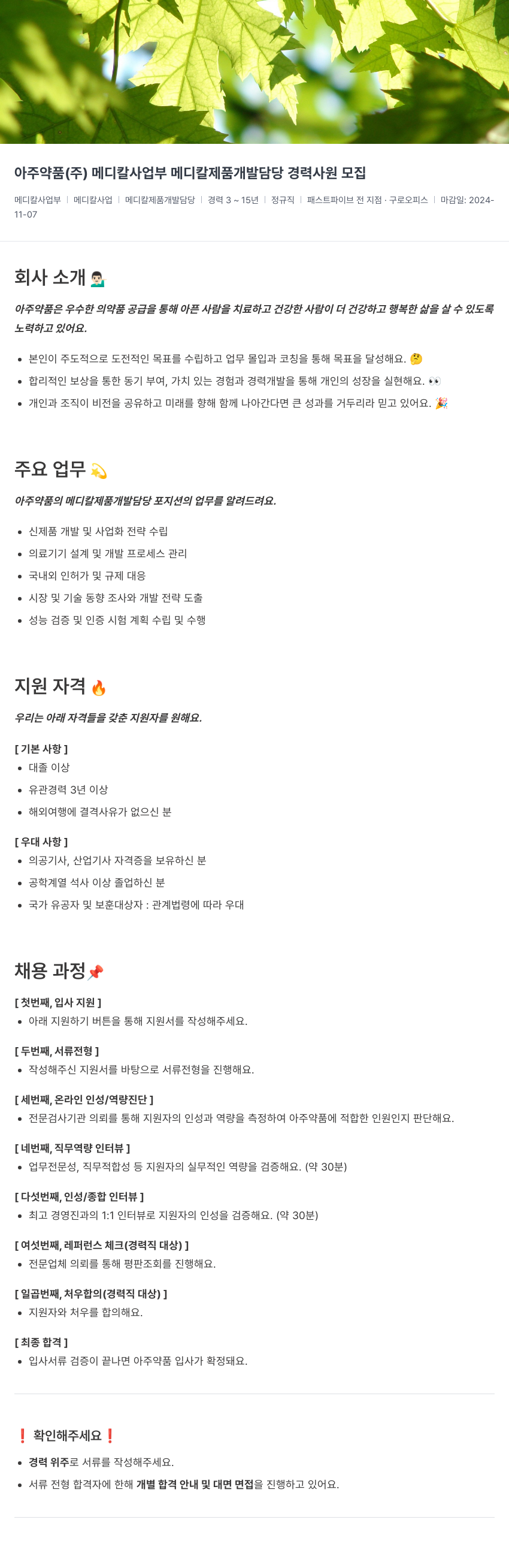 아주약품 메디칼 사업부 메디칼 제품 개발 담당 경력 사원 모집 채용공고