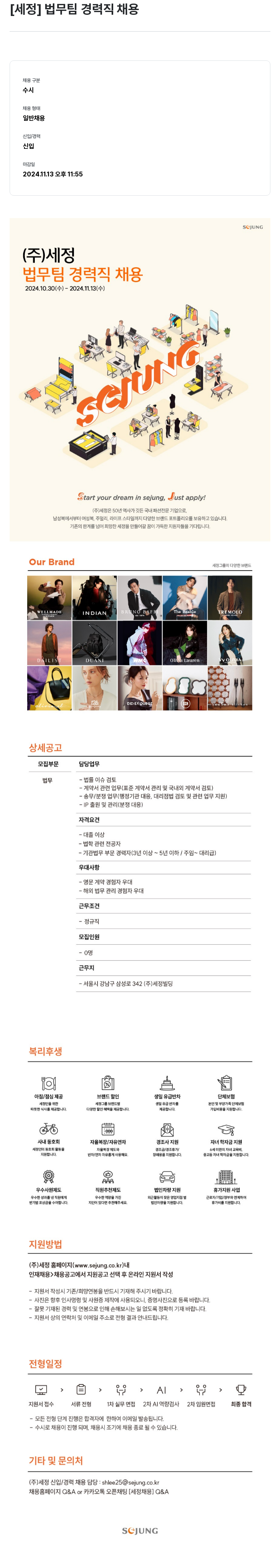 세정 법무 팀 경력직 채용 채용공고
