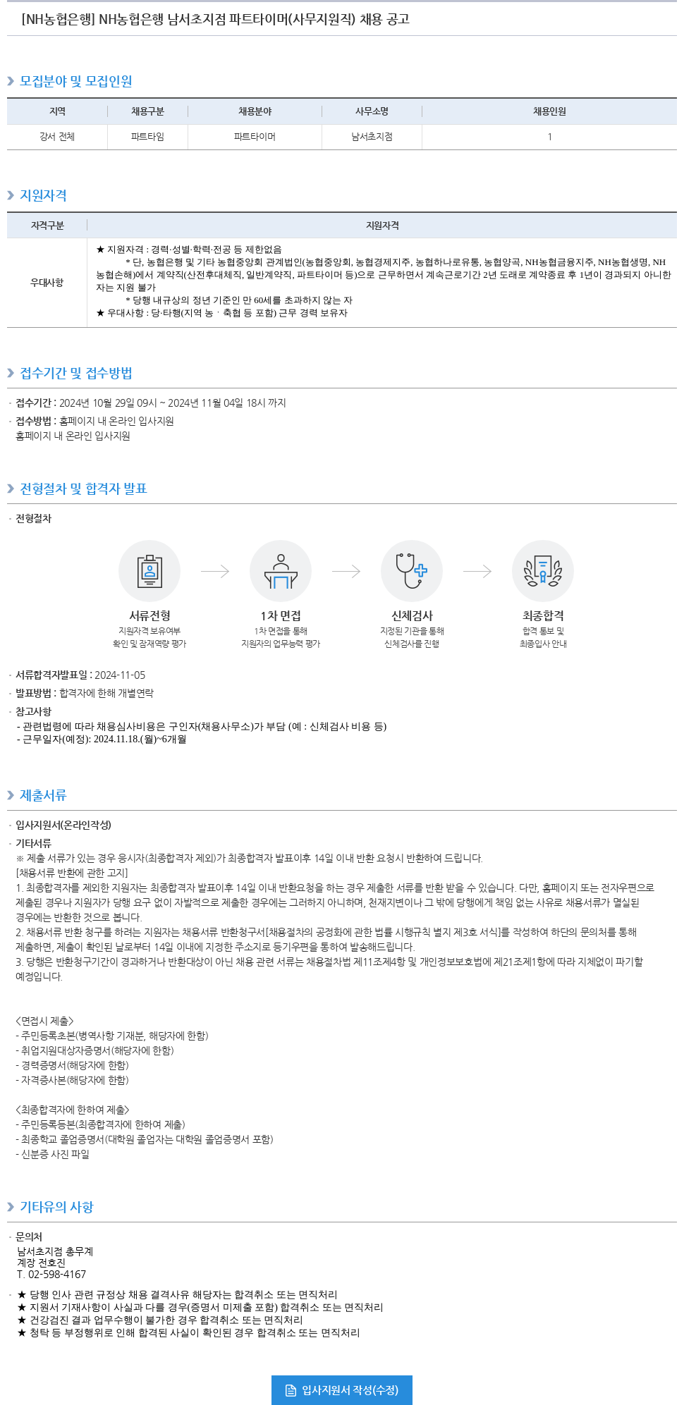 농협은행 NH농협은행 남서초지점 파트타이머(사무지원직) 채용 공고 채용공고