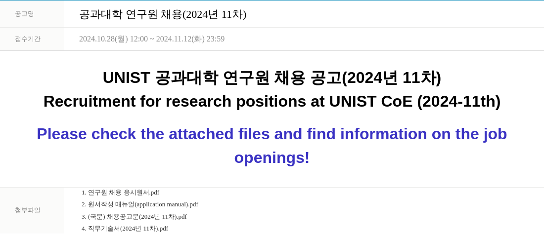 울산과학기술원 공과 대학 연구원 채용 (2024년 11차) 채용공고
