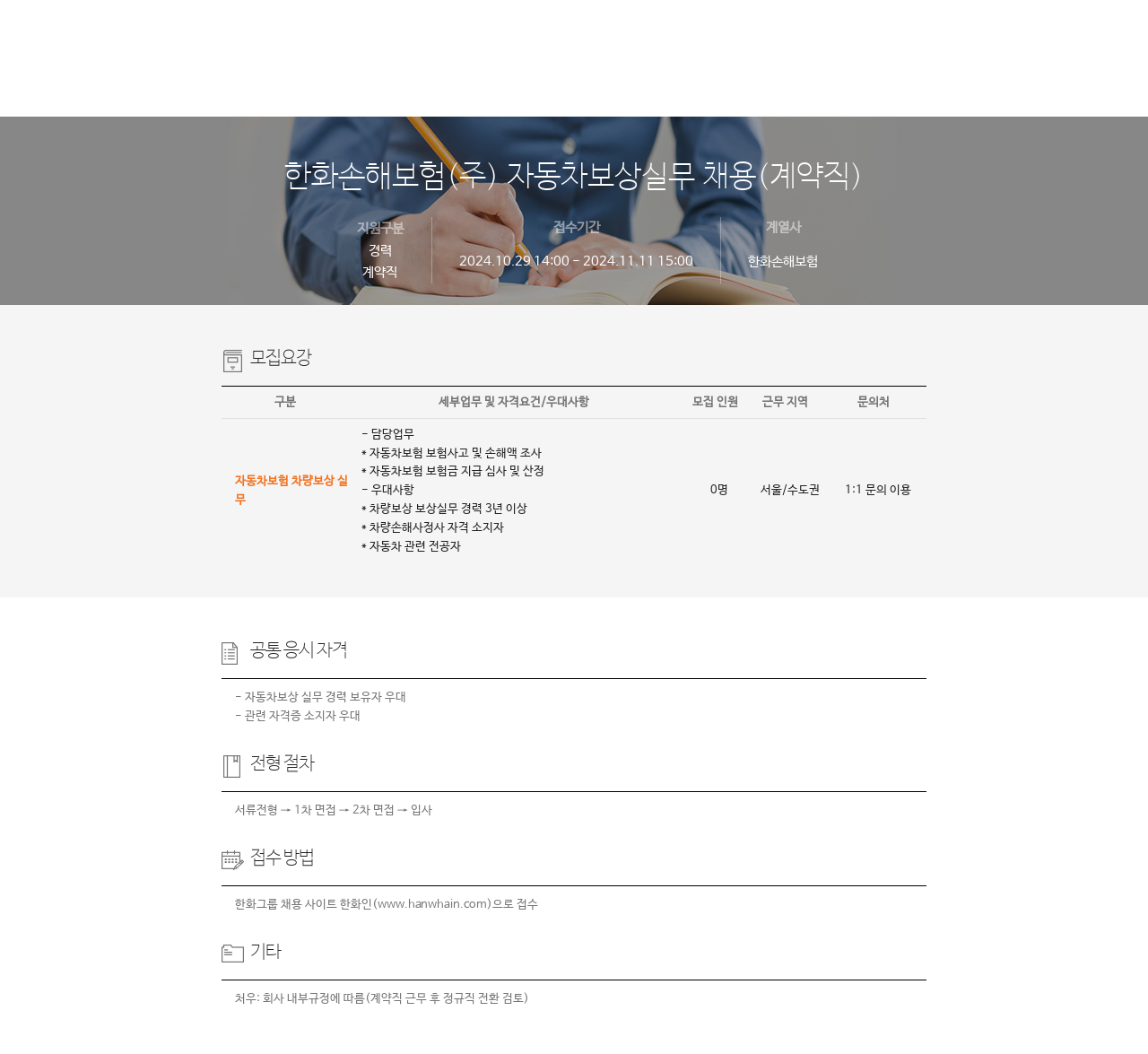 한화손해보험 자동차 보상 실무 채용 (계약직) 채용공고