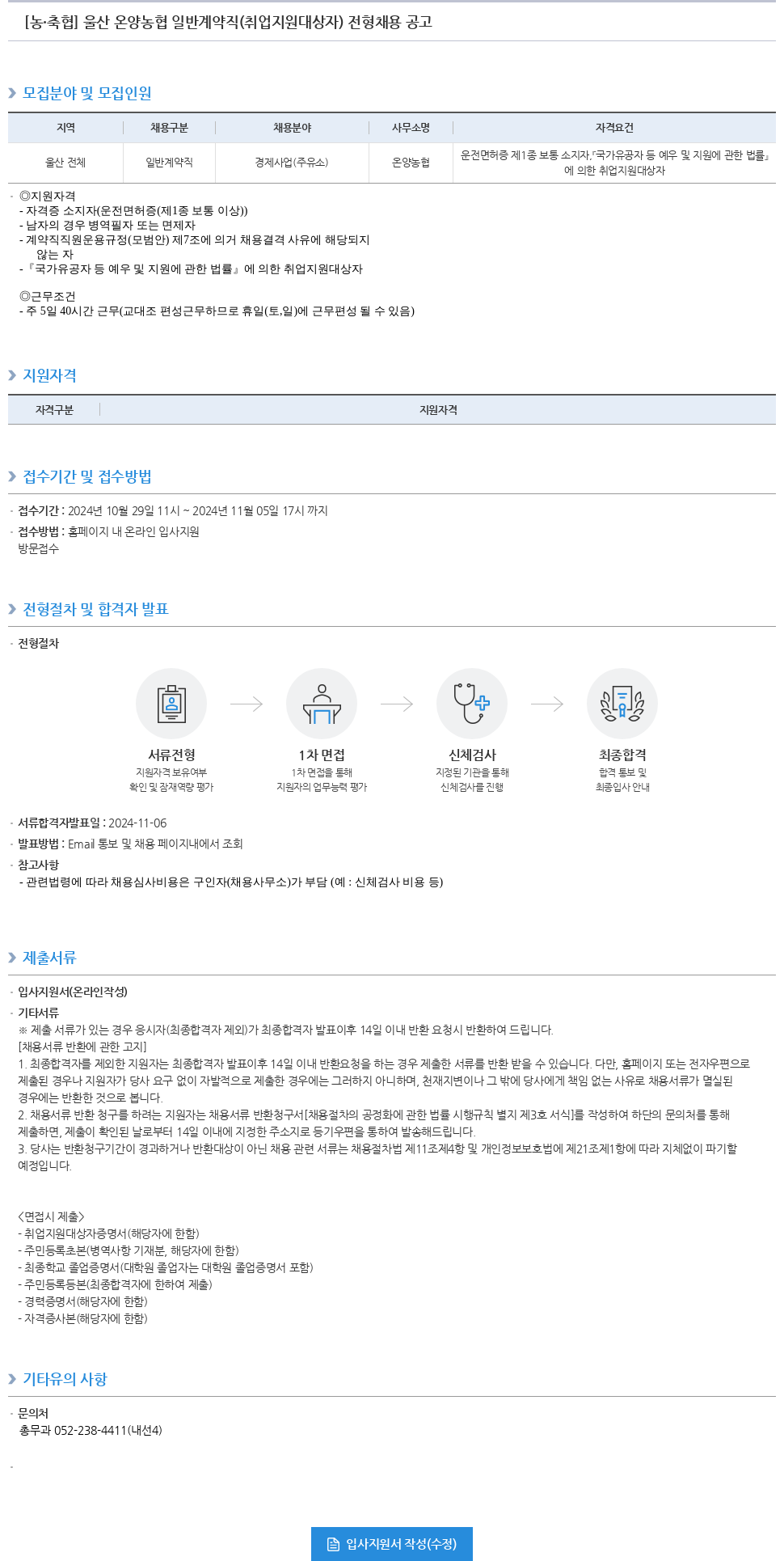 농업협동조합중앙회 울산 온양 농협 일반 계약직(취업 지원 대상자) 전형 채용 공고 채용공고